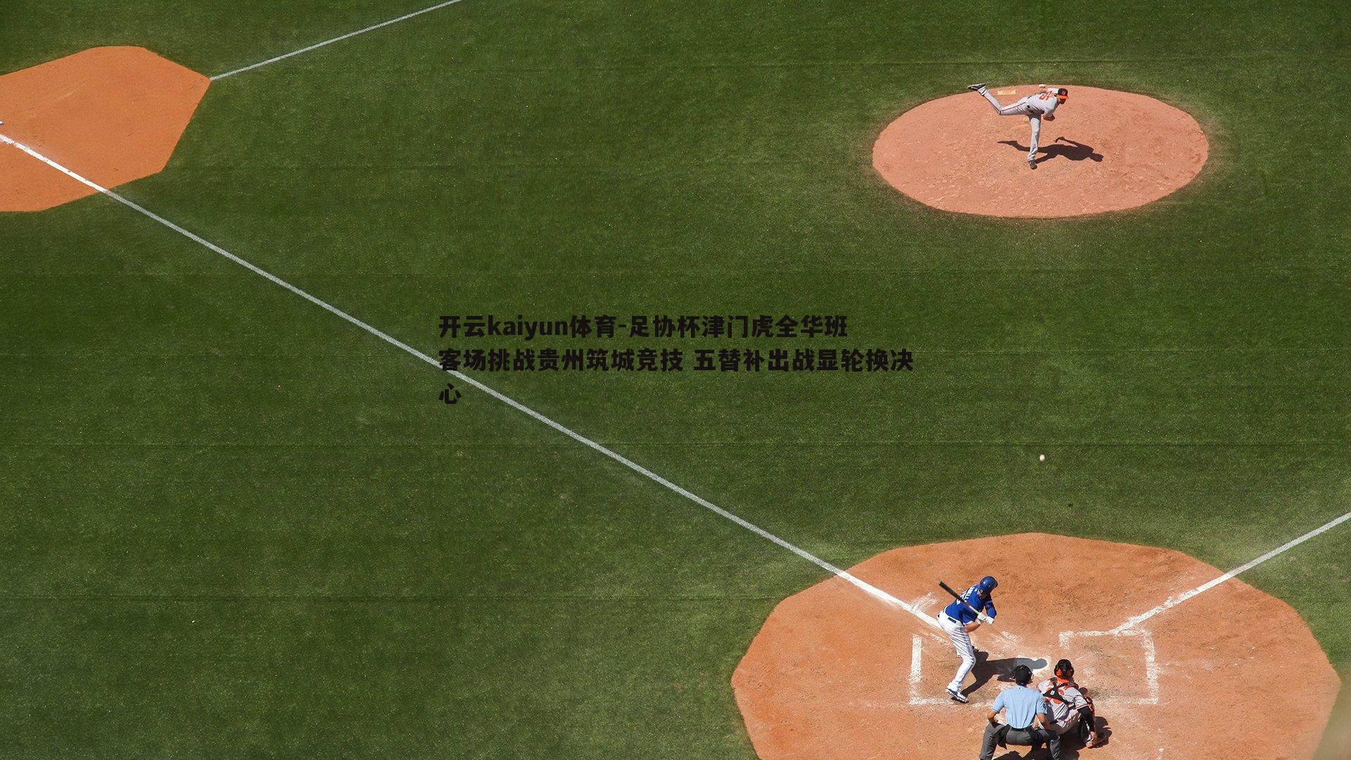 足协杯津门虎全华班客场挑战贵州筑城竞技 五替补出战显轮换决心