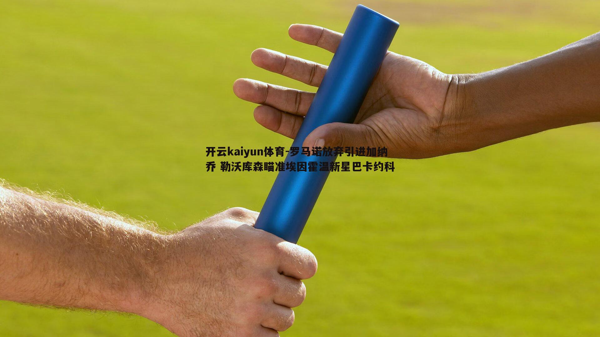 开云kaiyun体育-罗马诺放弃引进加纳乔 勒沃库森瞄准埃因霍温新星巴卡约科