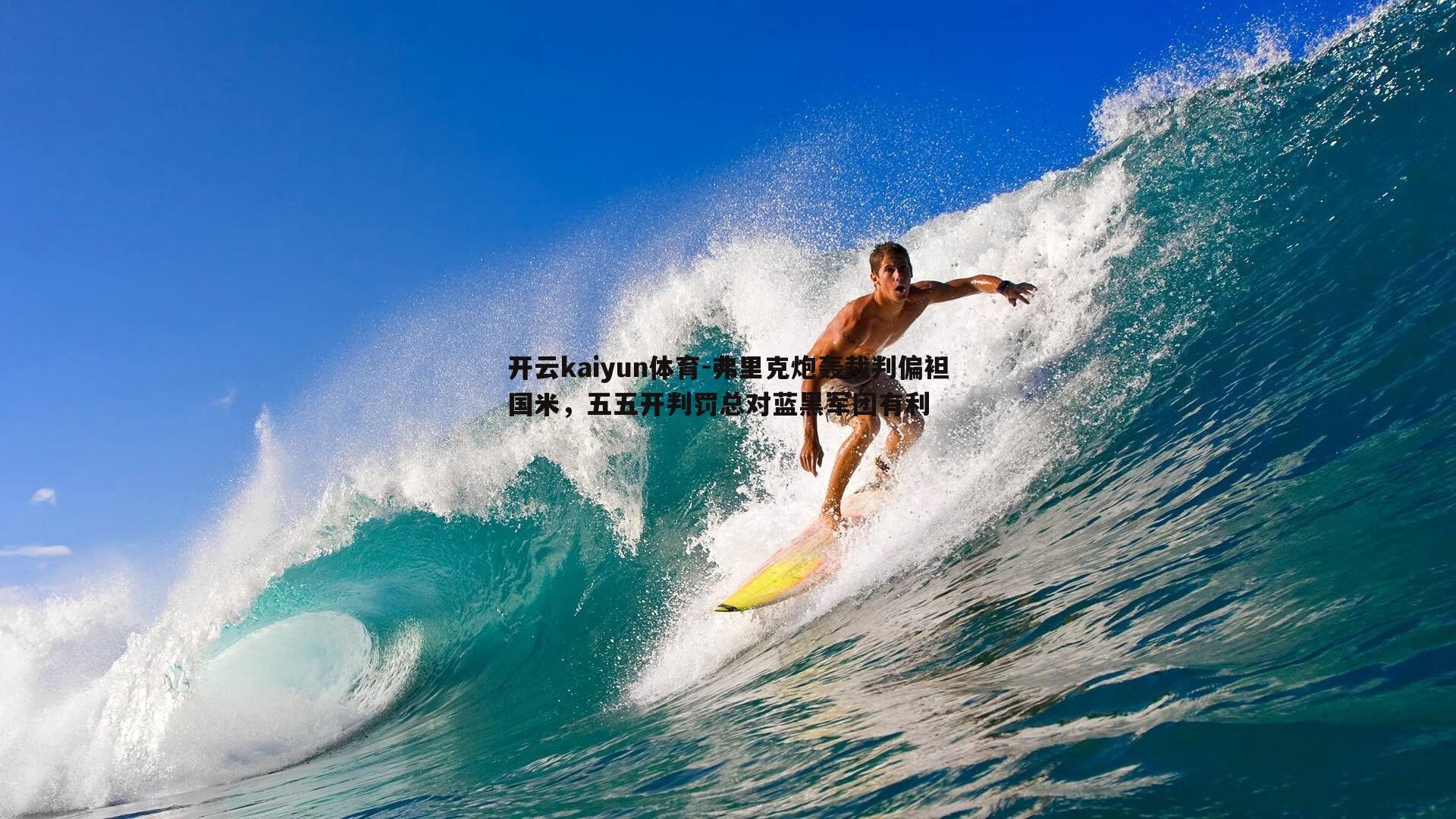 开云kaiyun体育-弗里克炮轰裁判偏袒国米，五五开判罚总对蓝黑军团有利