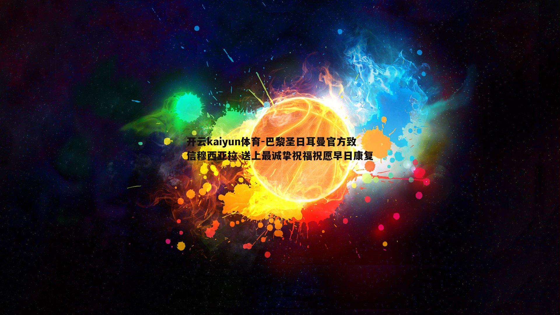 巴黎圣日耳曼官方致信穆西亚拉 送上最诚挚祝福祝愿早日康复