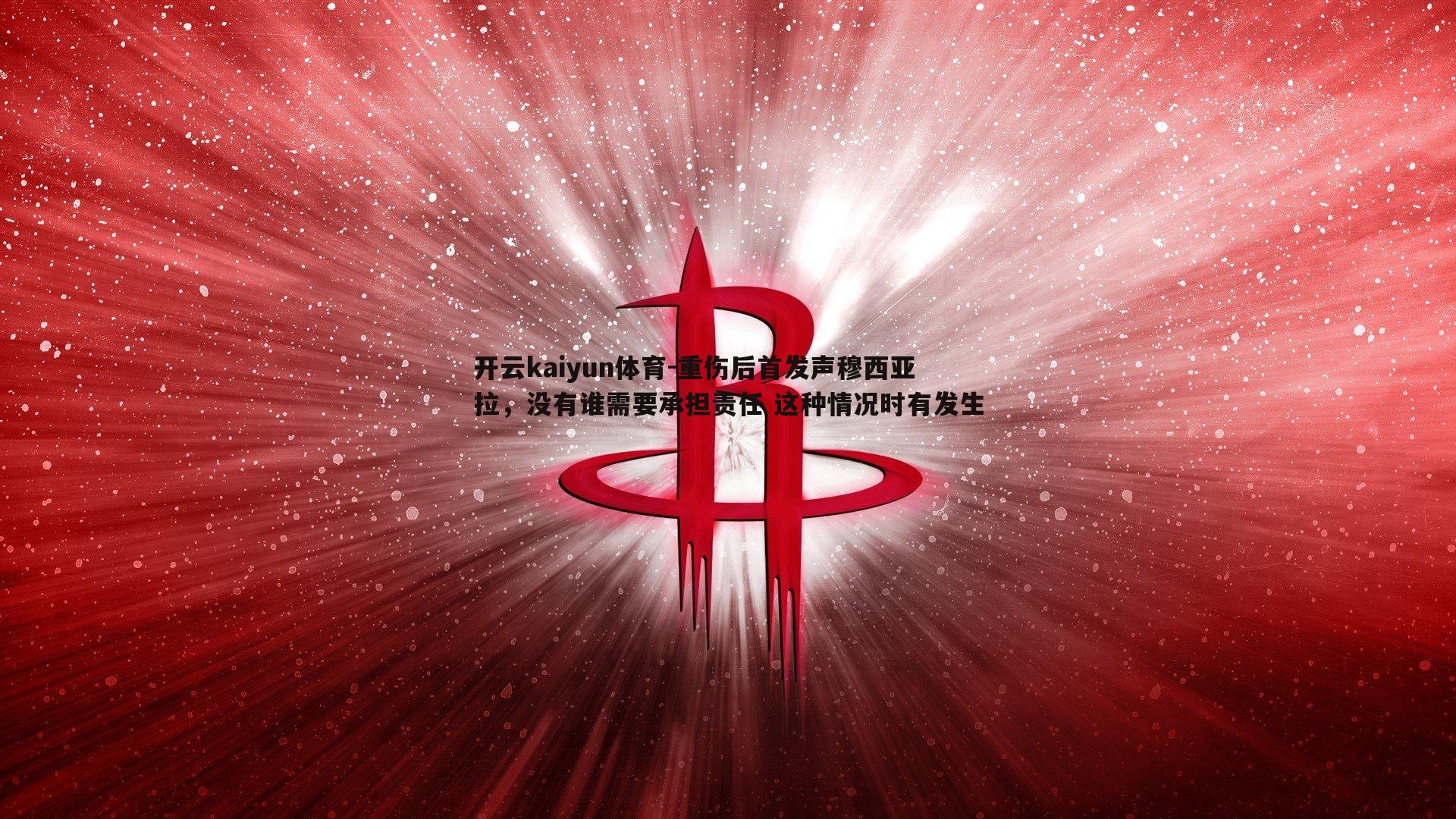 重伤后首发声穆西亚拉，没有谁需要承担责任 这种情况时有发生