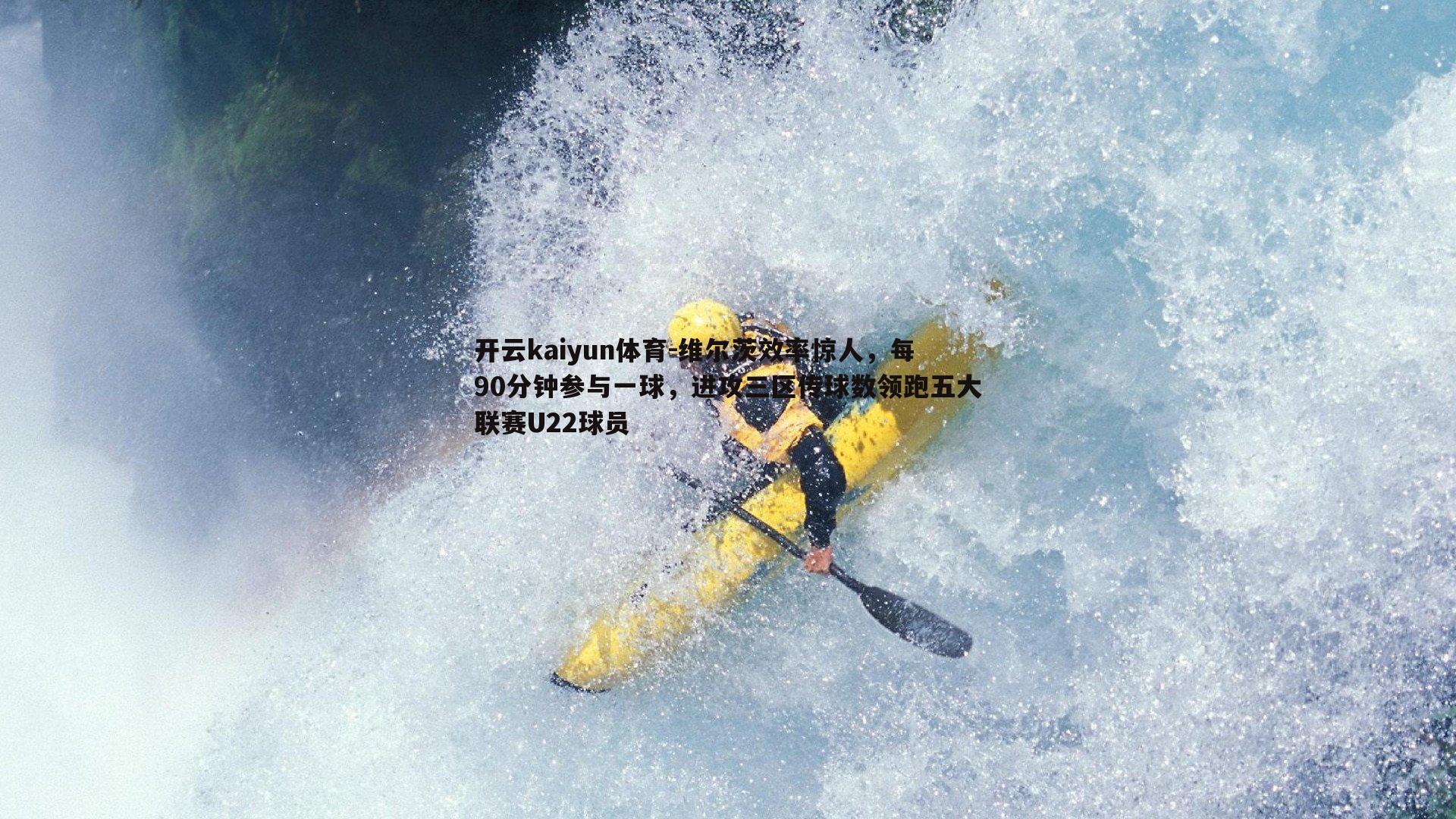 开云kaiyun体育-维尔茨效率惊人，每90分钟参与一球，进攻三区传球数领跑五大联赛U22球员