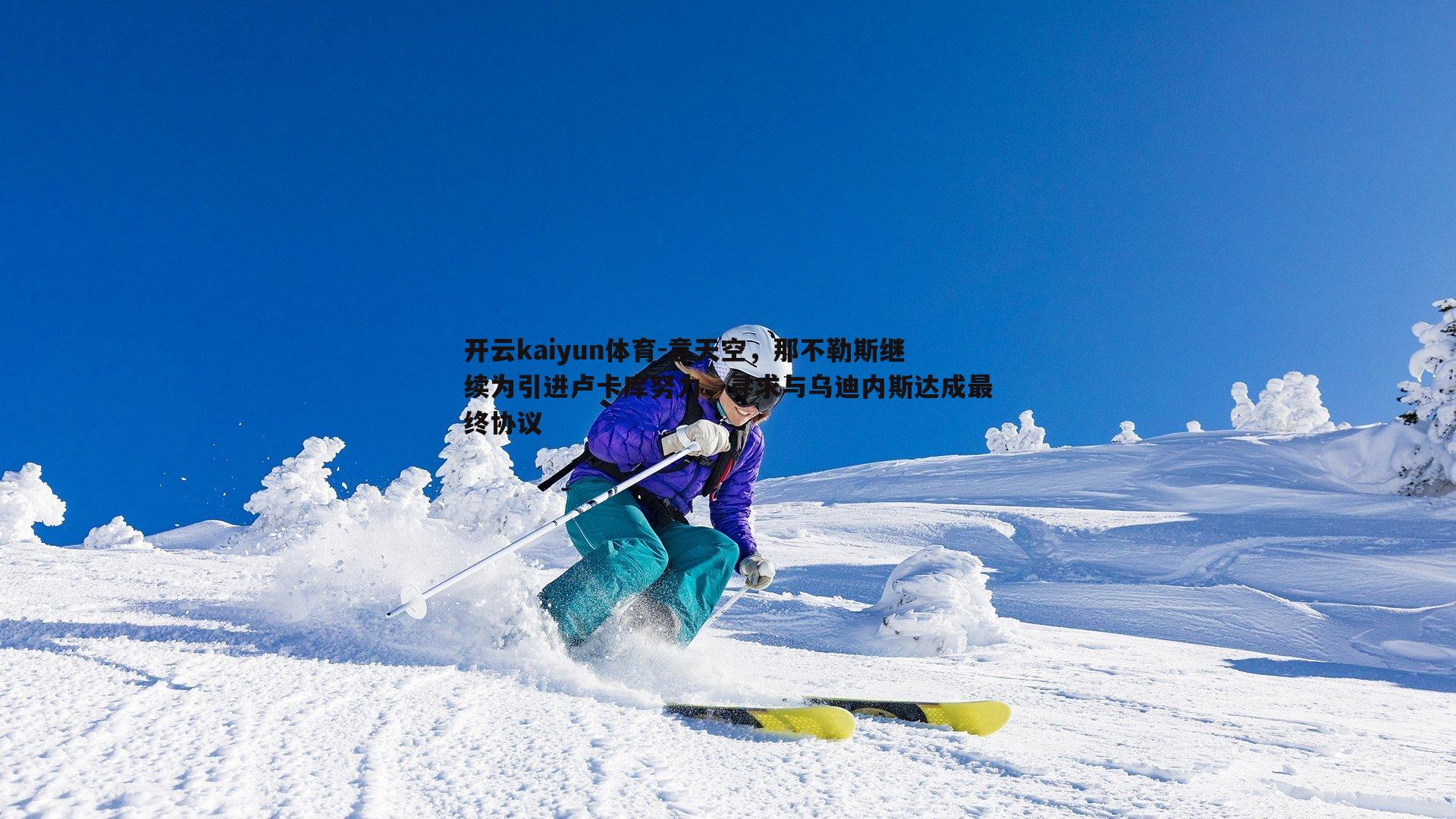 开云kaiyun体育-意天空，那不勒斯继续为引进卢卡库努力，寻求与乌迪内斯达成最终协议
