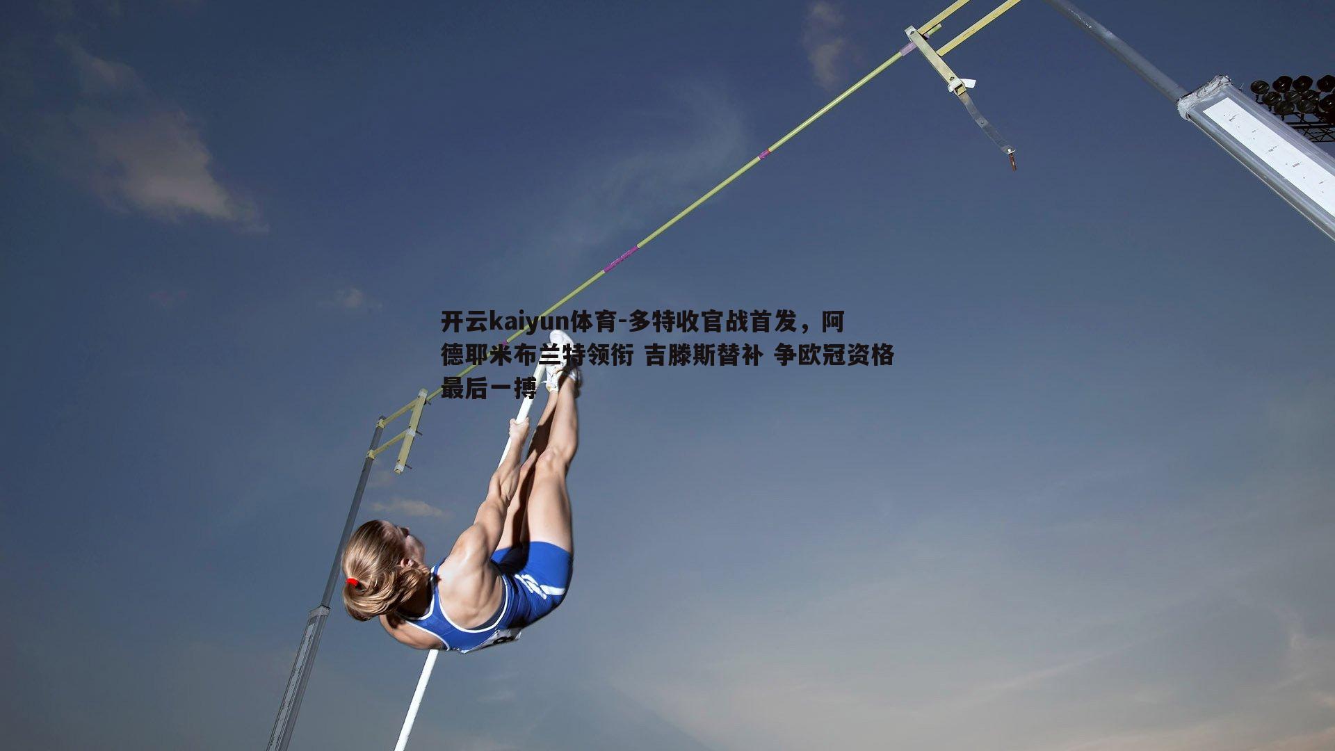 开云kaiyun体育-多特收官战首发，阿德耶米布兰特领衔 吉滕斯替补 争欧冠资格最后一搏