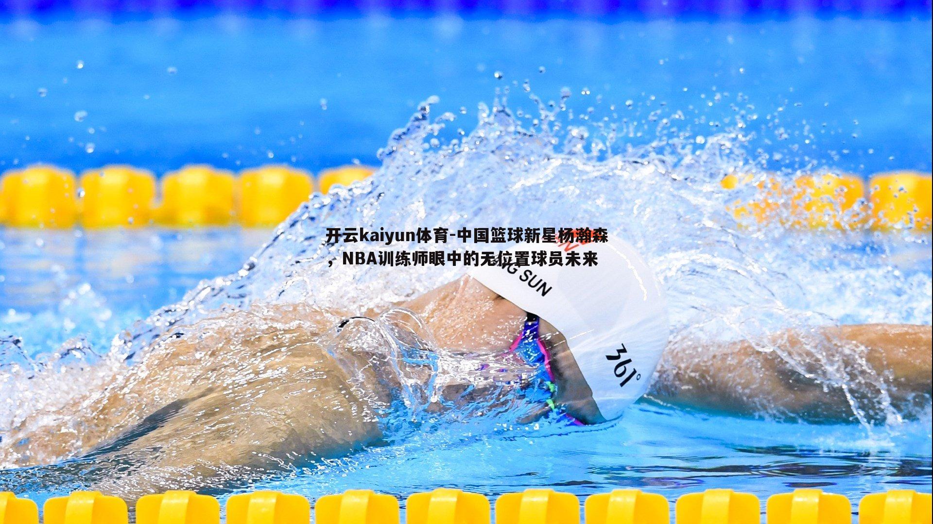 开云kaiyun体育-中国篮球新星杨瀚森，NBA训练师眼中的无位置球员未来