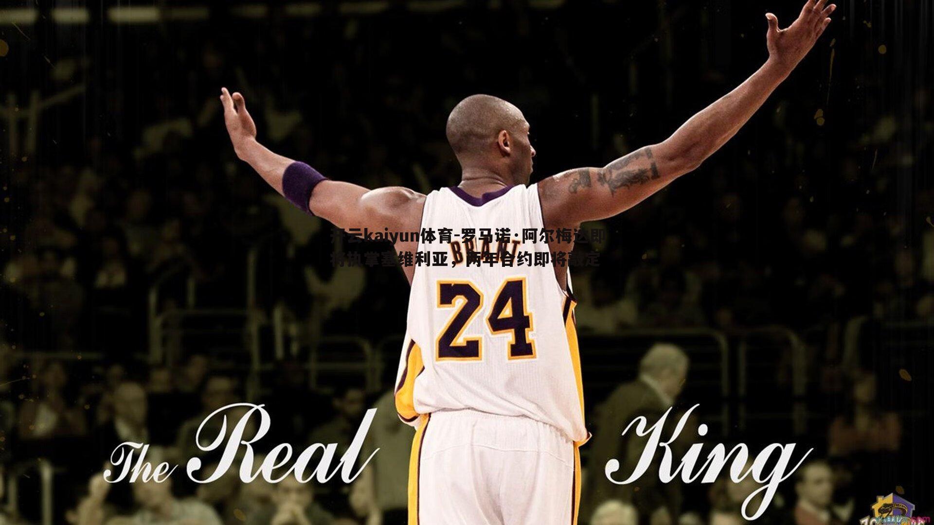 开云kaiyun体育-罗马诺·阿尔梅达即将执掌塞维利亚，两年合约即将敲定