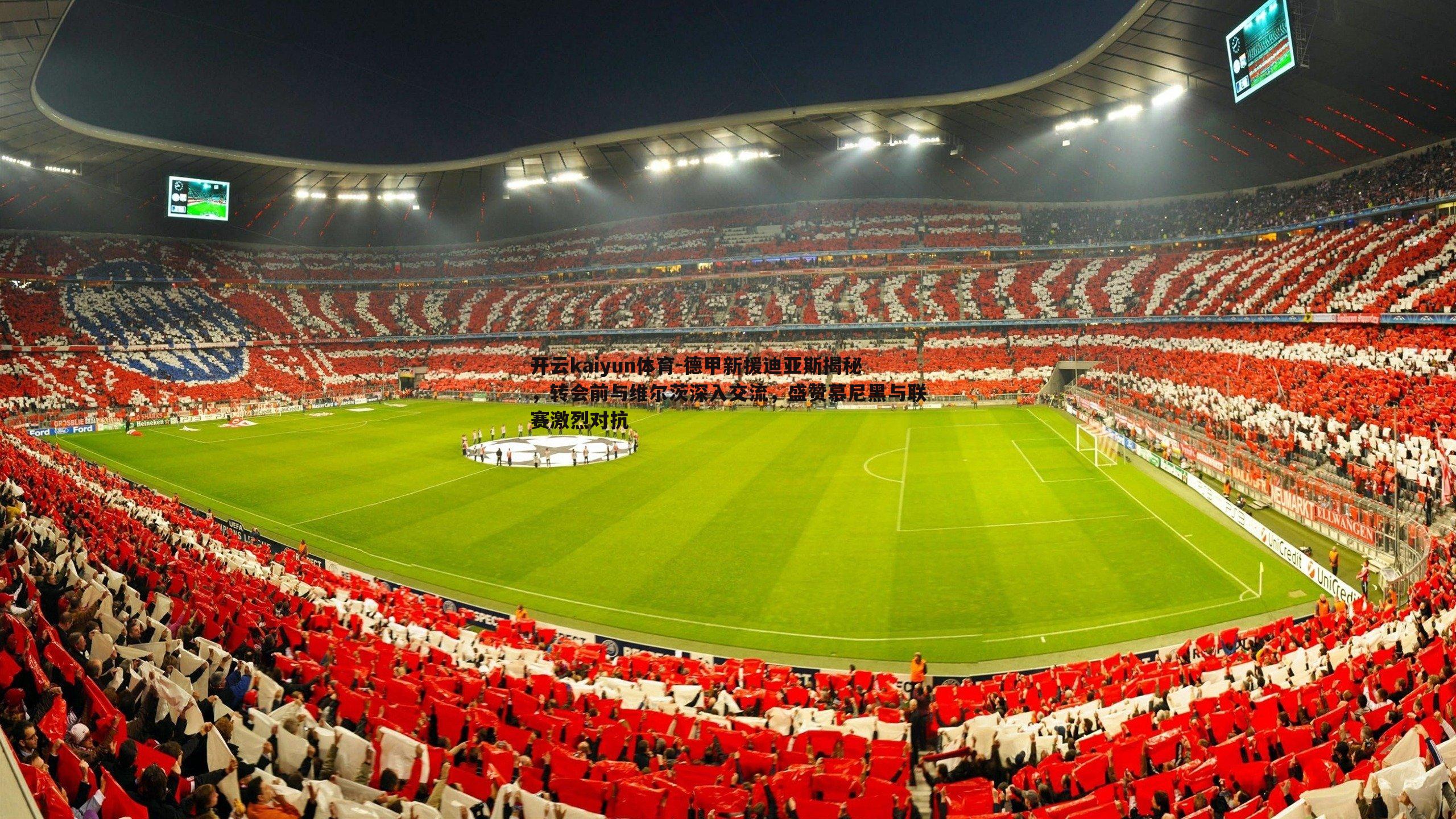 开云kaiyun体育-德甲新援迪亚斯揭秘，转会前与维尔茨深入交流，盛赞慕尼黑与联赛激烈对抗