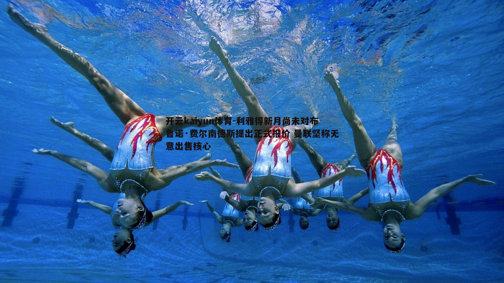 开云kaiyun体育-利雅得新月尚未对布鲁诺·费尔南德斯提出正式报价 曼联坚称无意出售核心