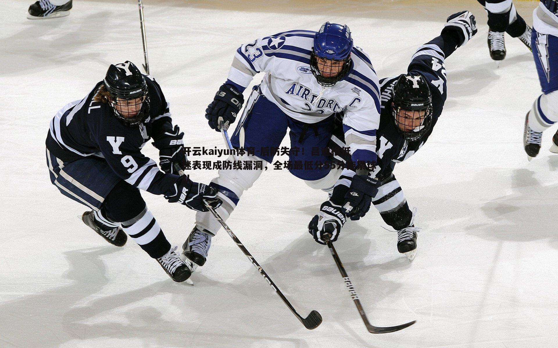 开云kaiyun体育-后防失守！吕迪格低迷表现成防线漏洞，全场最低分55分拖累球队