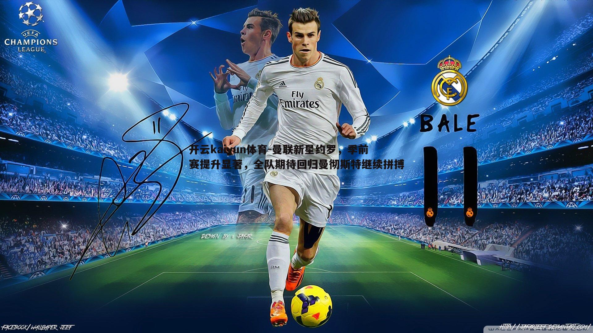 开云kaiyun体育-曼联新星约罗，季前赛提升显著，全队期待回归曼彻斯特继续拼搏