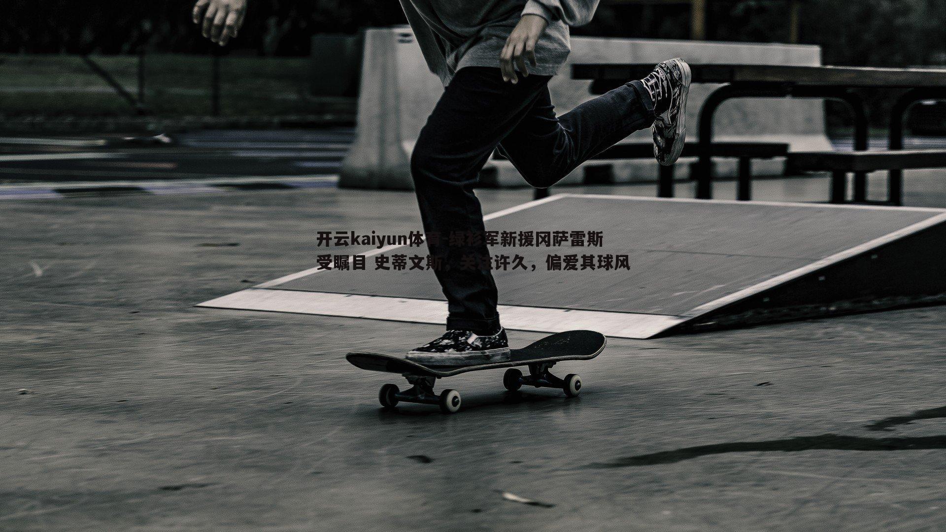 开云kaiyun体育-绿衫军新援冈萨雷斯受瞩目 史蒂文斯，关注许久，偏爱其球风