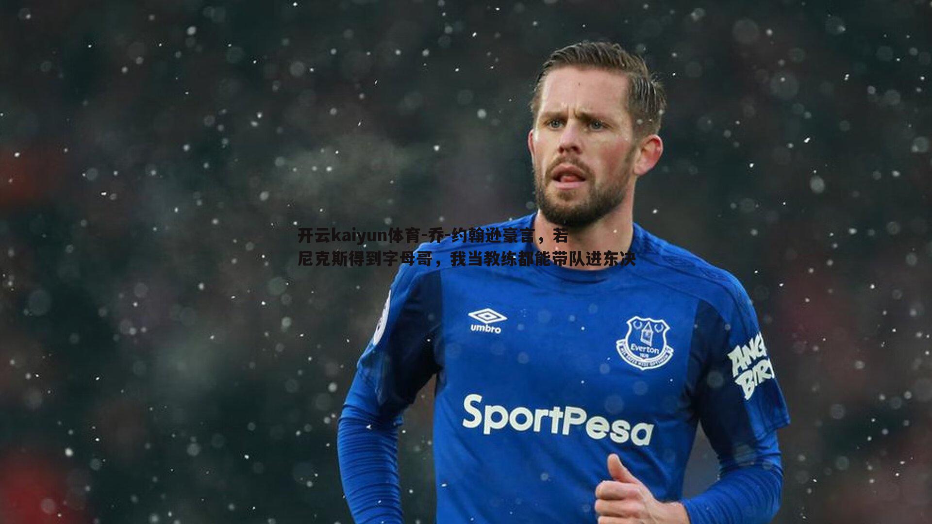 乔-约翰逊豪言，若尼克斯得到字母哥，我当教练都能带队进东决