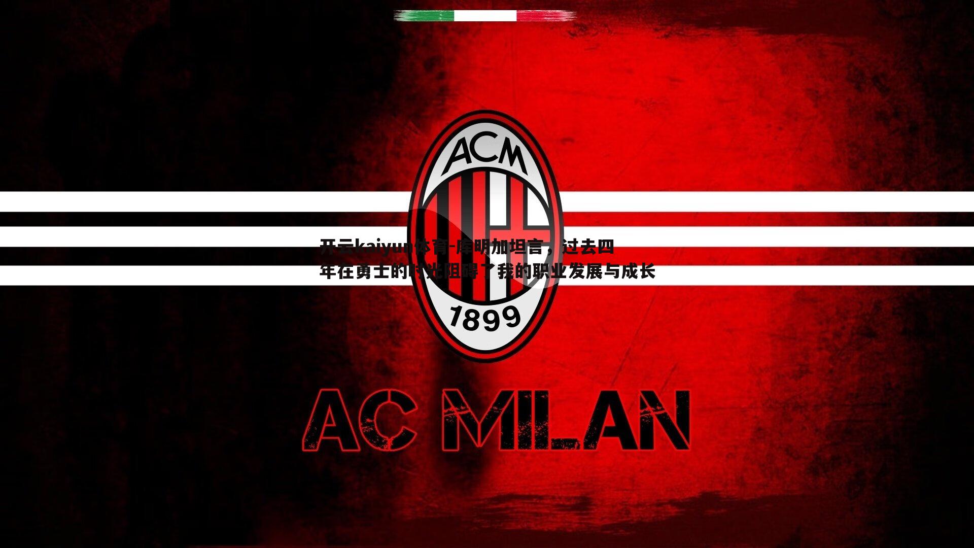 库明加坦言，过去四年在勇士的时光阻碍了我的职业发展与成长