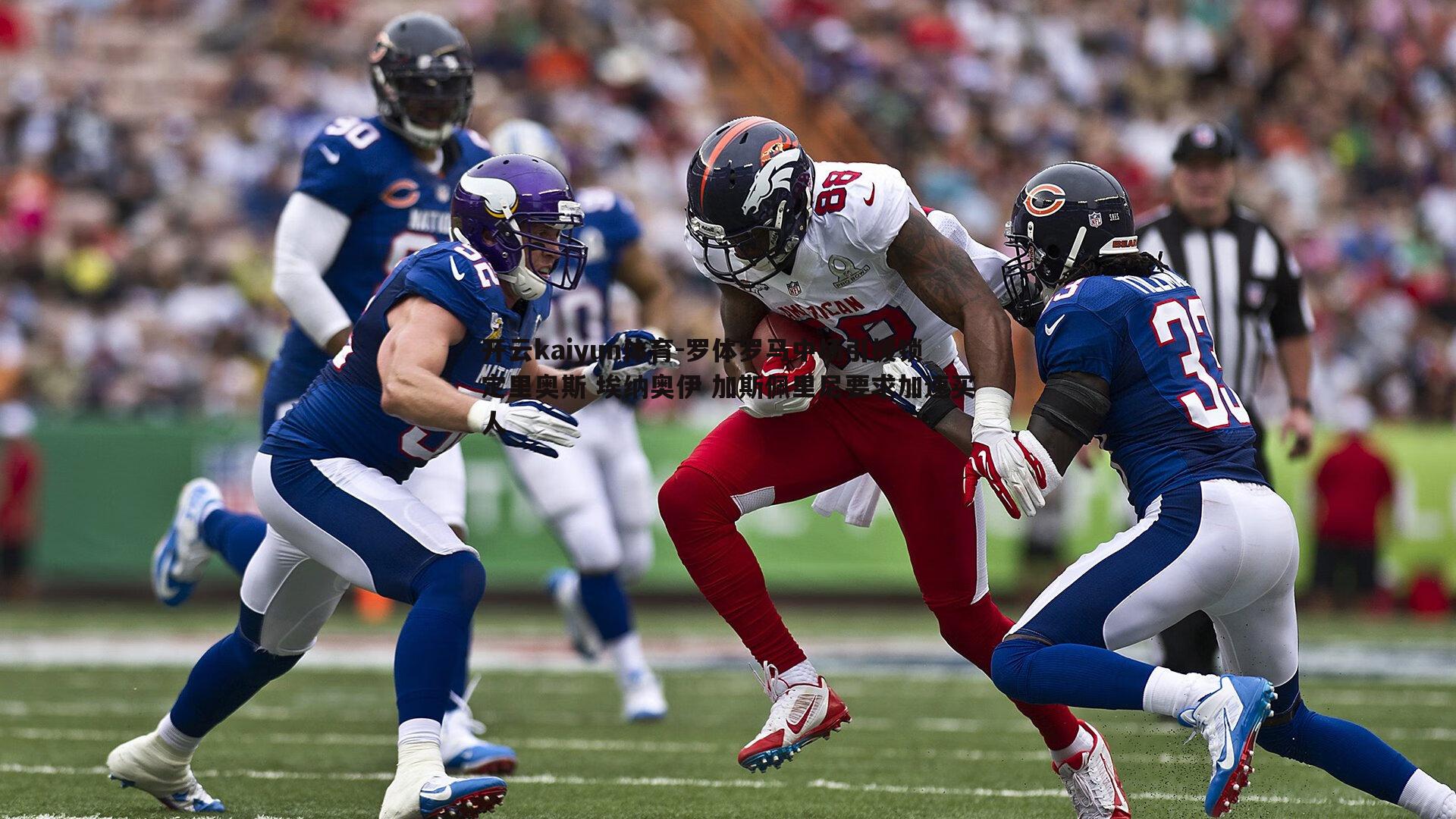 开云kaiyun体育-罗体罗马中场引援锁定里奥斯 埃纳奥伊 加斯佩里尼要求加速买人