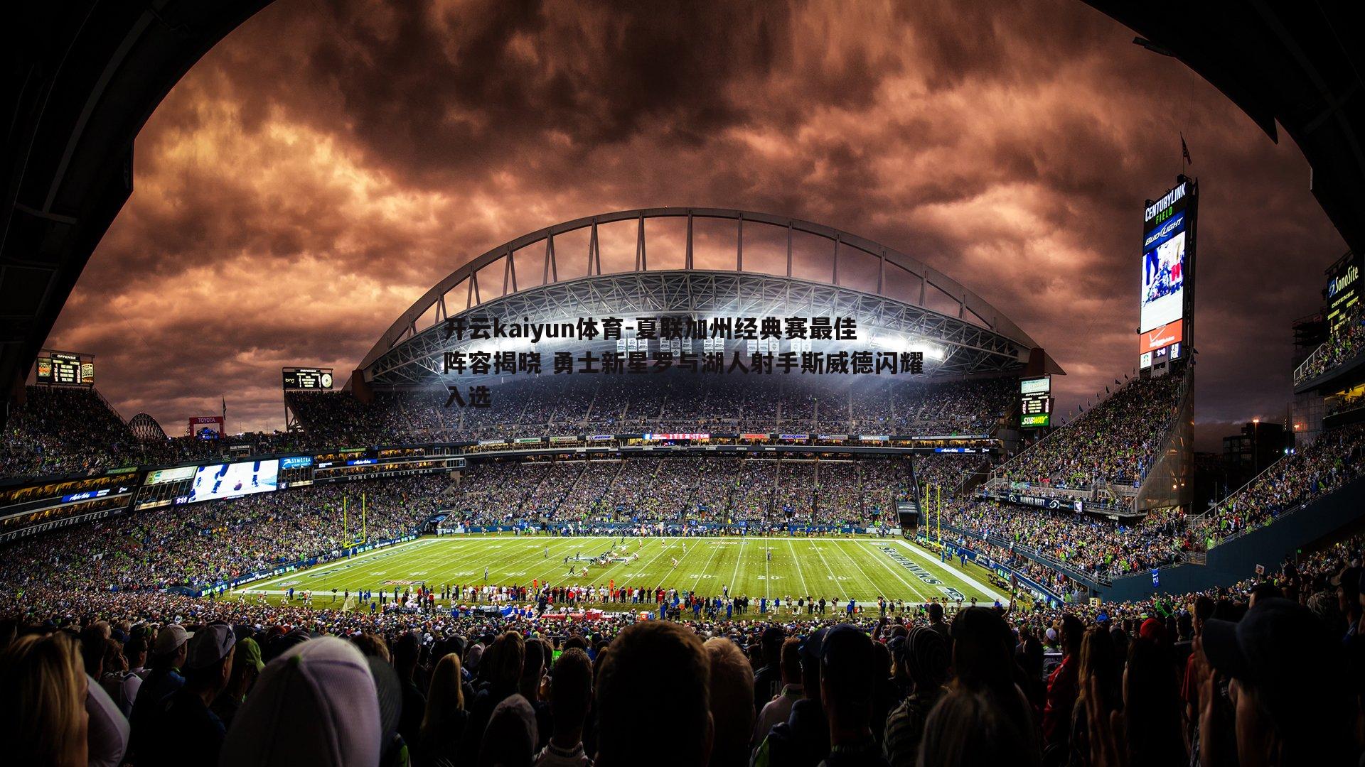 夏联加州经典赛最佳阵容揭晓 勇士新星罗与湖人射手斯威德闪耀入选