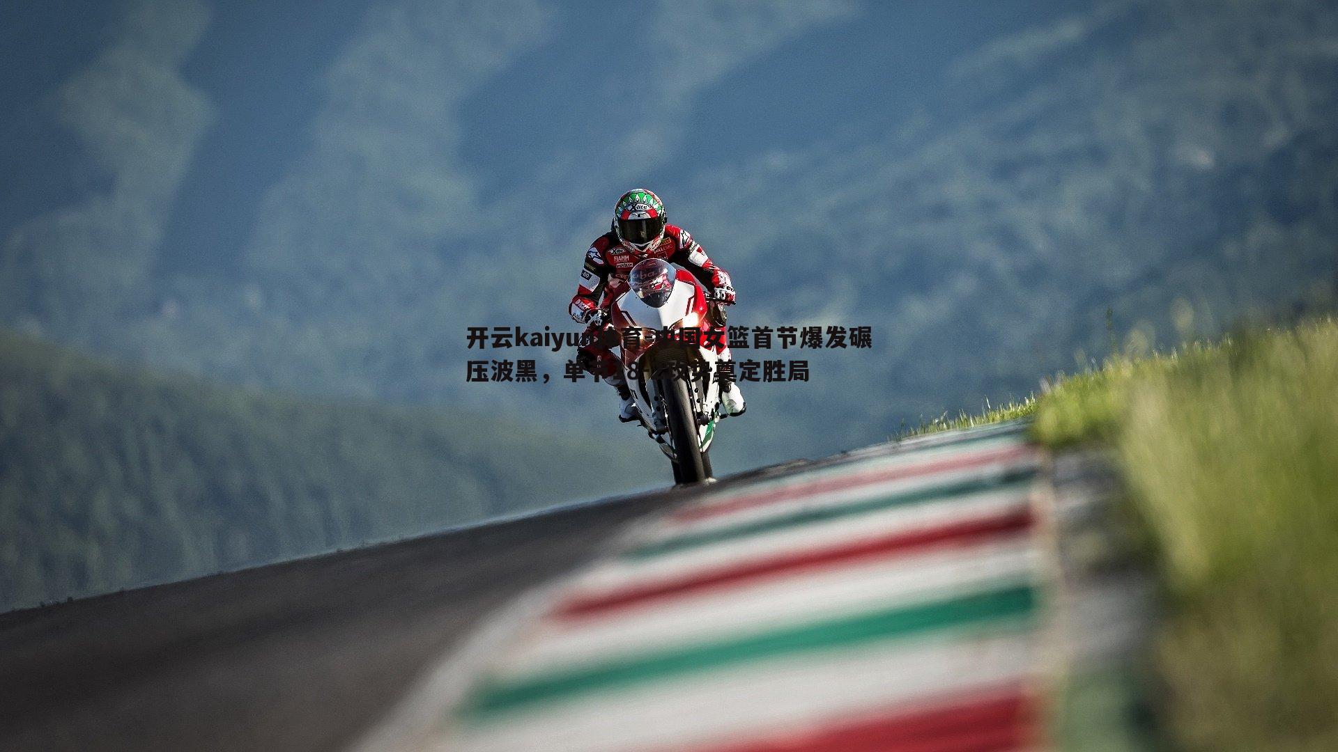 中国女篮首节爆发碾压波黑，单节18-2攻势奠定胜局