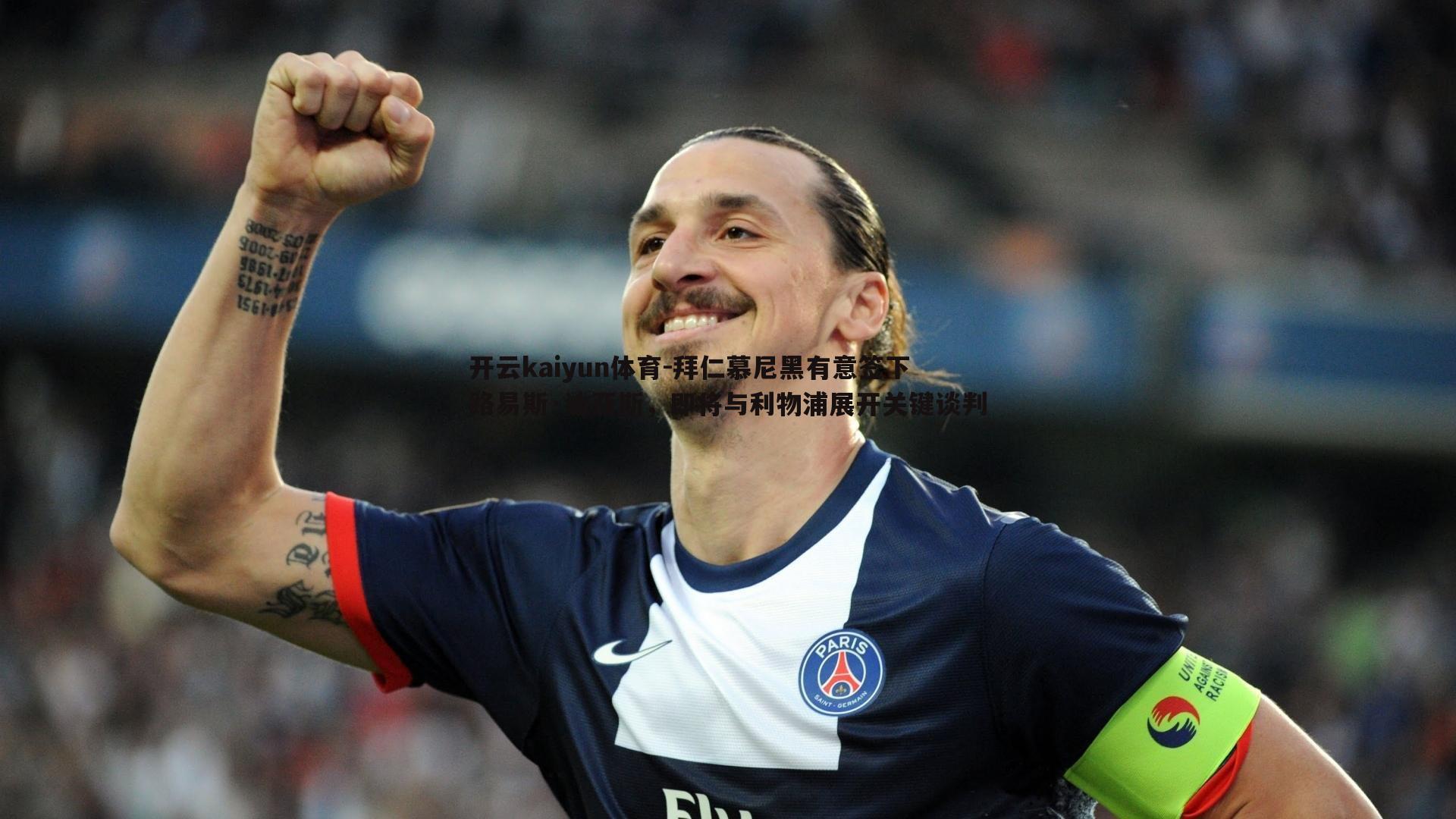 开云kaiyun体育-拜仁慕尼黑有意签下路易斯·迪亚斯，即将与利物浦展开关键谈判