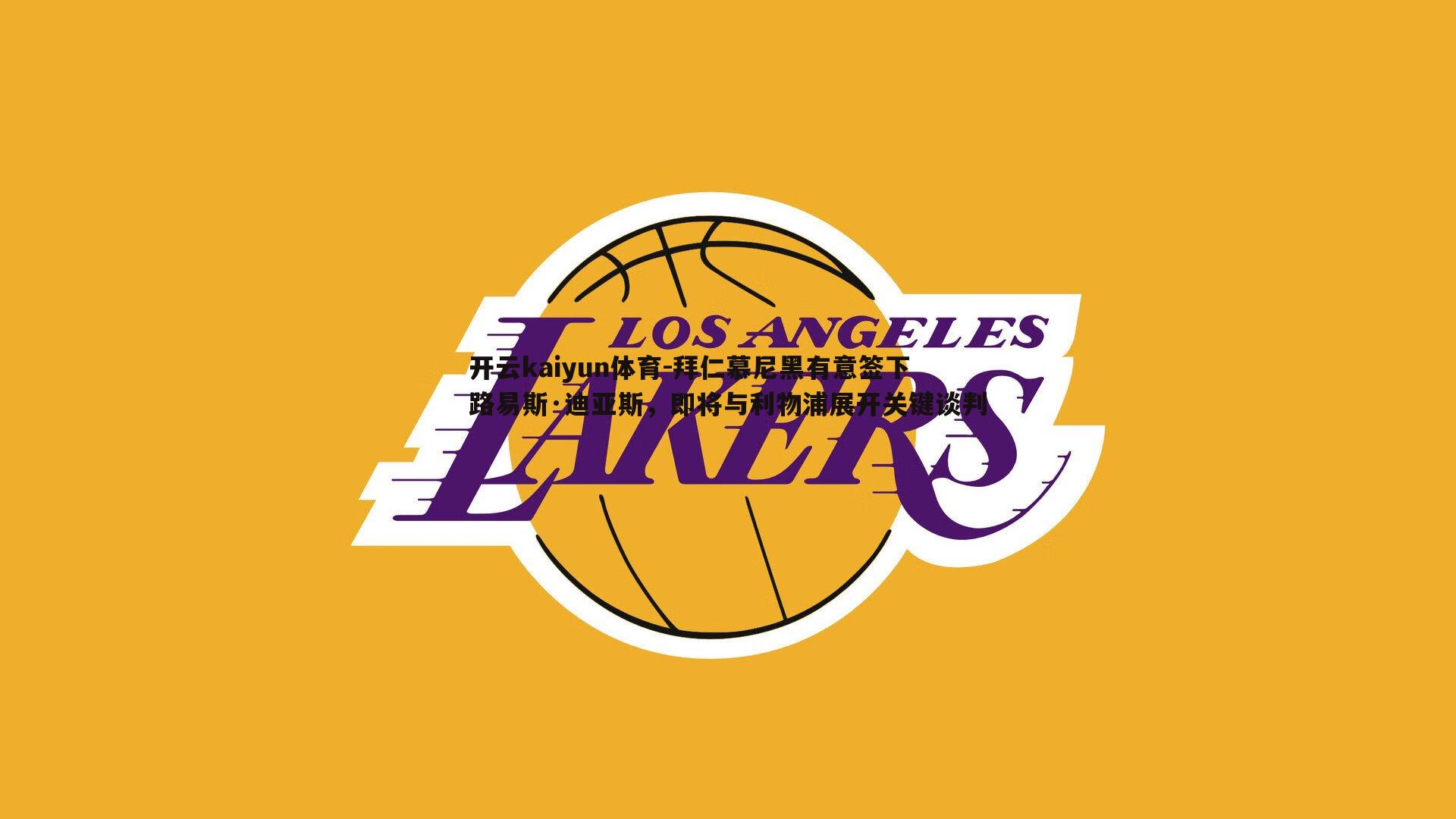 拜仁慕尼黑有意签下路易斯·迪亚斯，即将与利物浦展开关键谈判