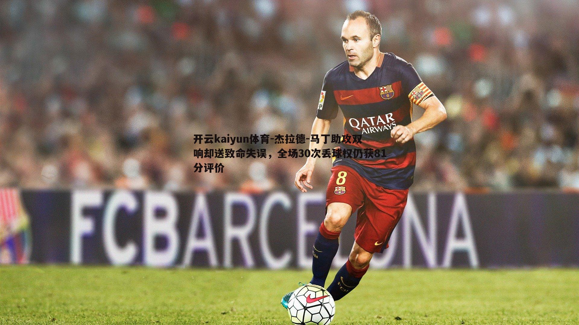 开云kaiyun体育-杰拉德-马丁助攻双响却送致命失误，全场30次丢球权仍获81分评价