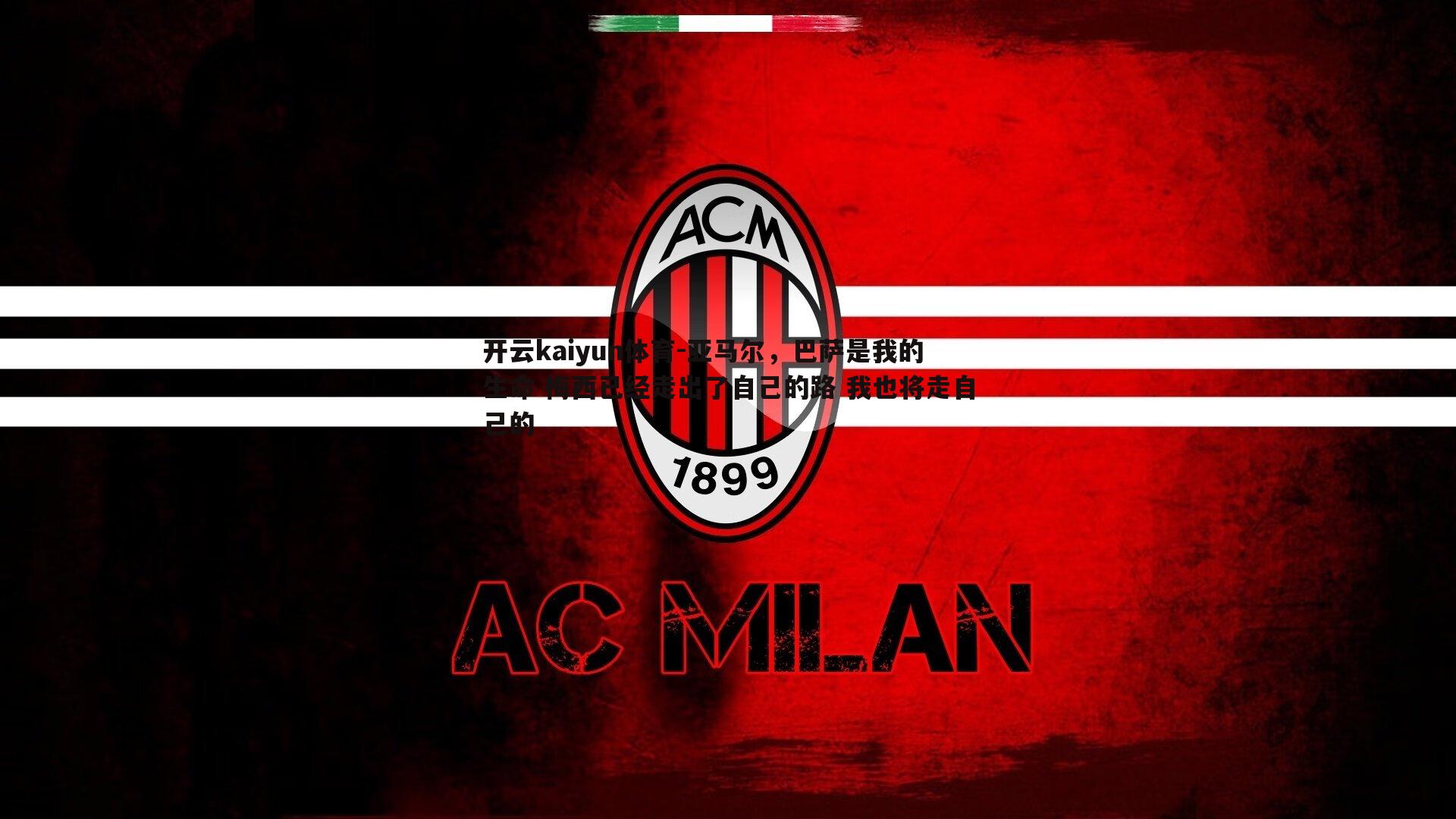 开云kaiyun体育-亚马尔，巴萨是我的生命 梅西已经走出了自己的路 我也将走自己的