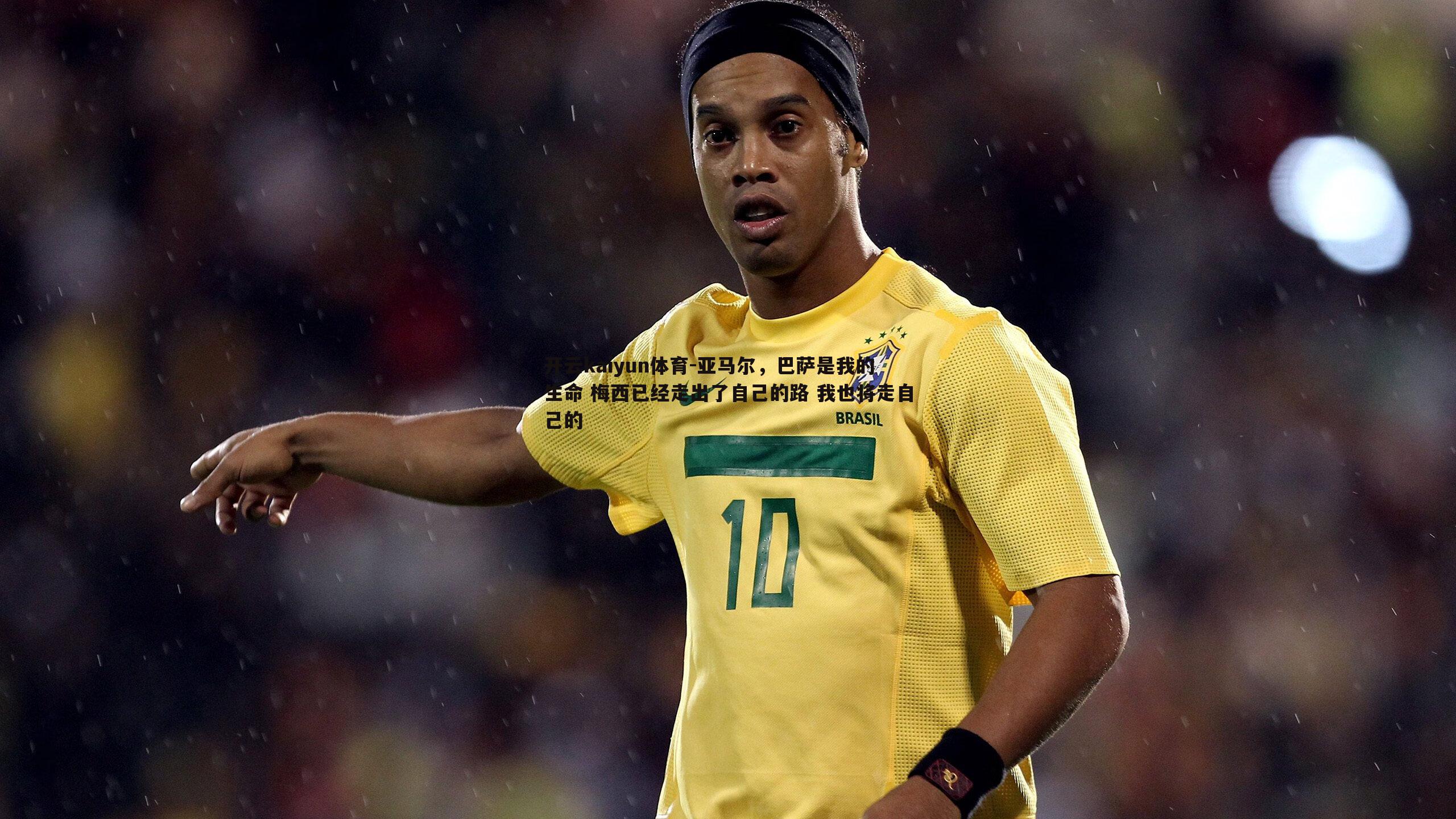 亚马尔，巴萨是我的生命 梅西已经走出了自己的路 我也将走自己的