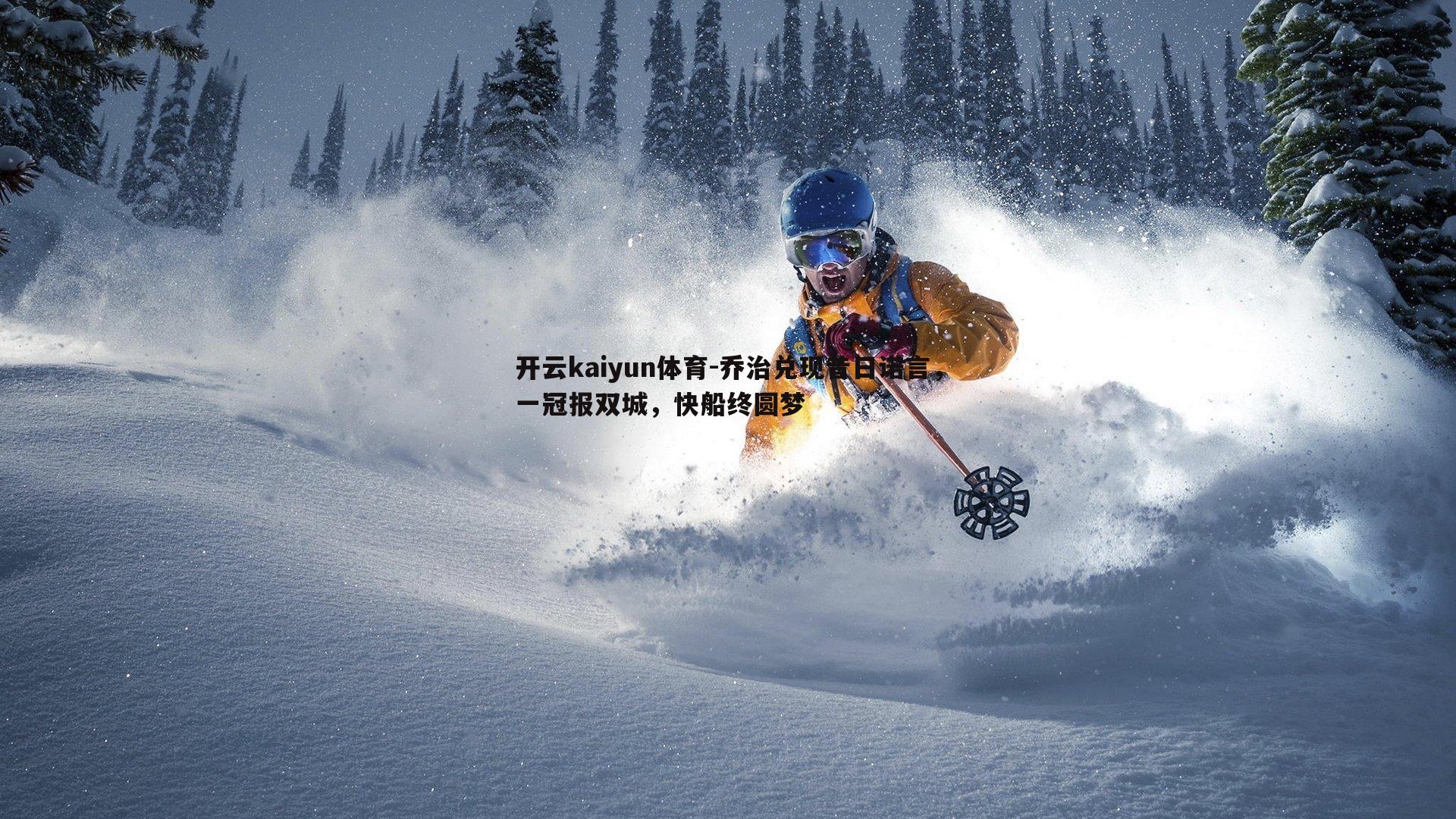 开云kaiyun体育-乔治兑现昔日诺言，一冠报双城，快船终圆梦