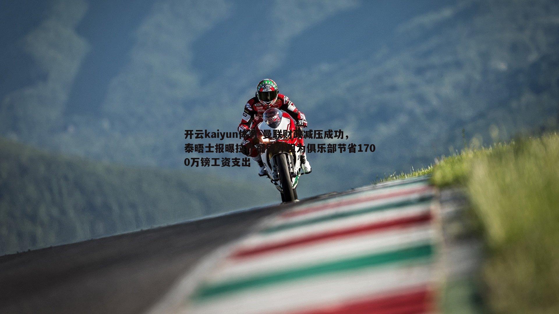 开云kaiyun体育-曼联财政减压成功，泰晤士报曝拉什福德外租为俱乐部节省1700万镑工资支出