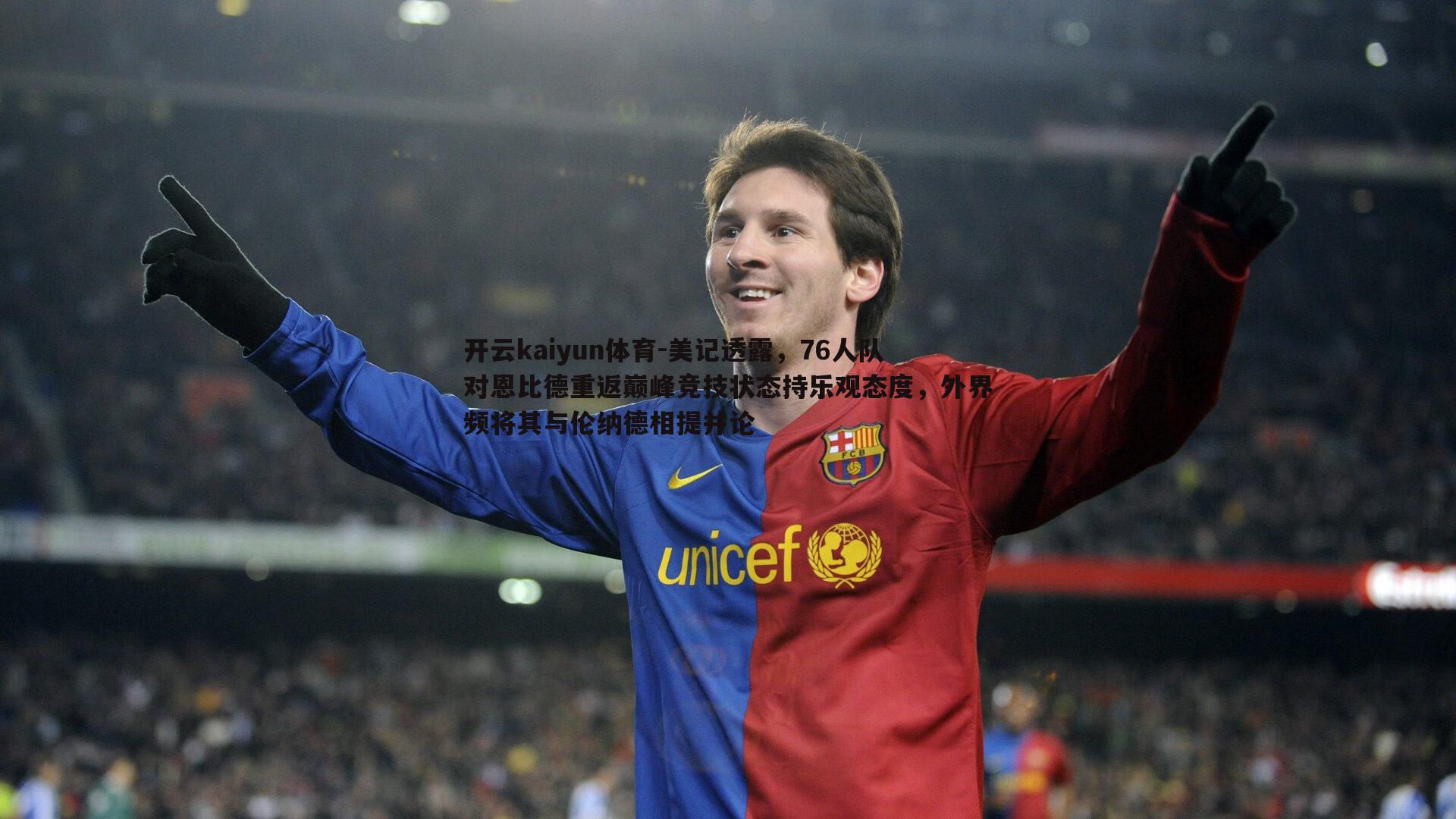 开云kaiyun体育-美记透露，76人队对恩比德重返巅峰竞技状态持乐观态度，外界频将其与伦纳德相提并论