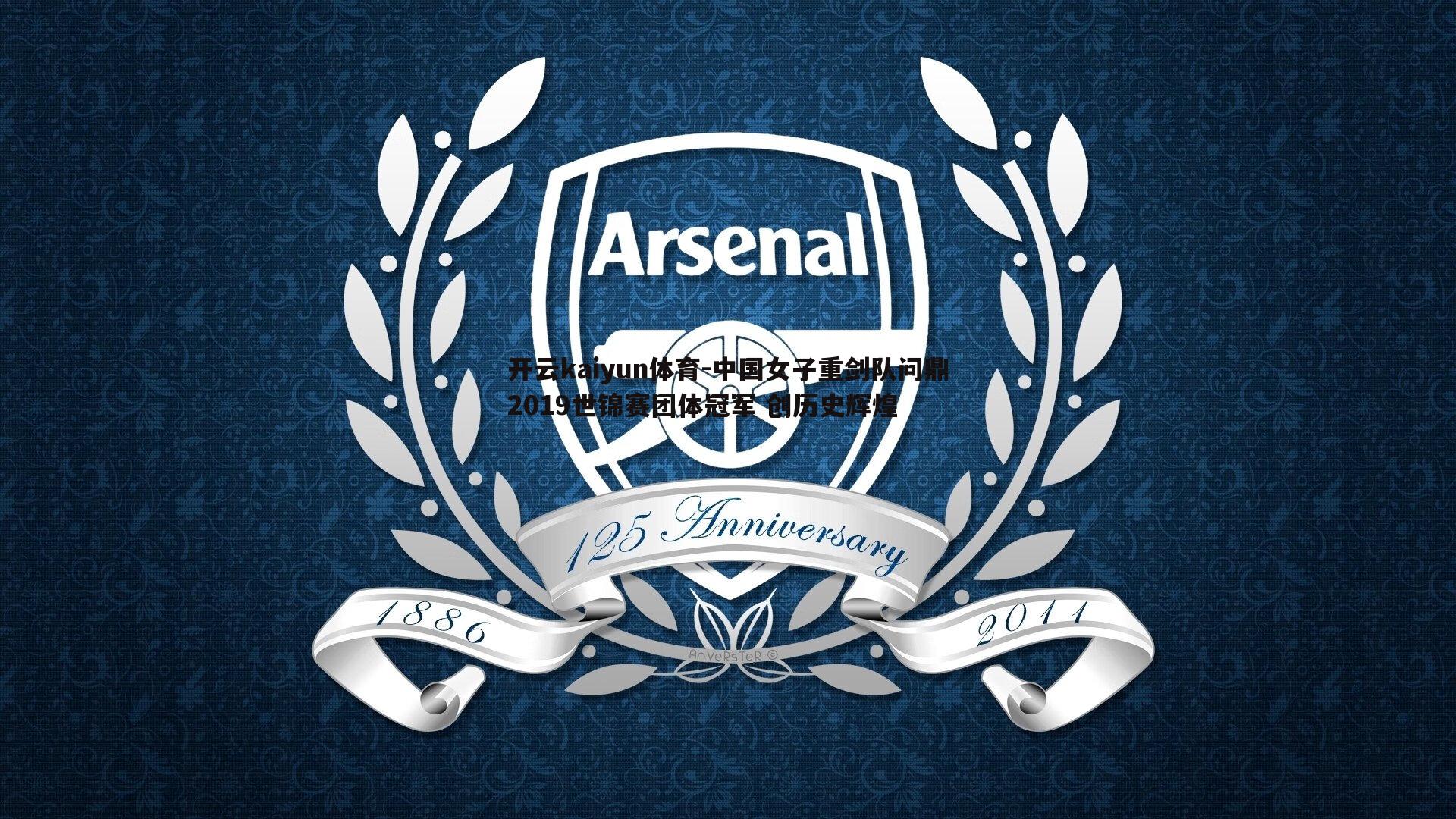 开云kaiyun体育-中国女子重剑队问鼎2019世锦赛团体冠军 创历史辉煌