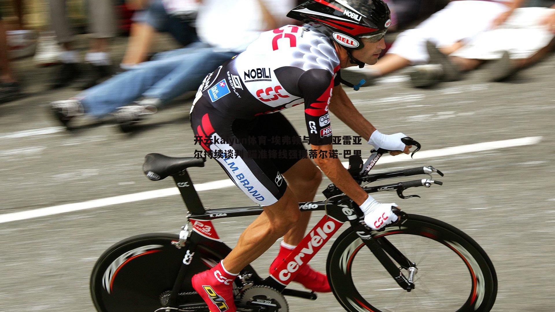 开云kaiyun体育-埃弗顿与比利亚雷亚尔持续谈判 瞄准锋线强援蒂尔诺-巴里