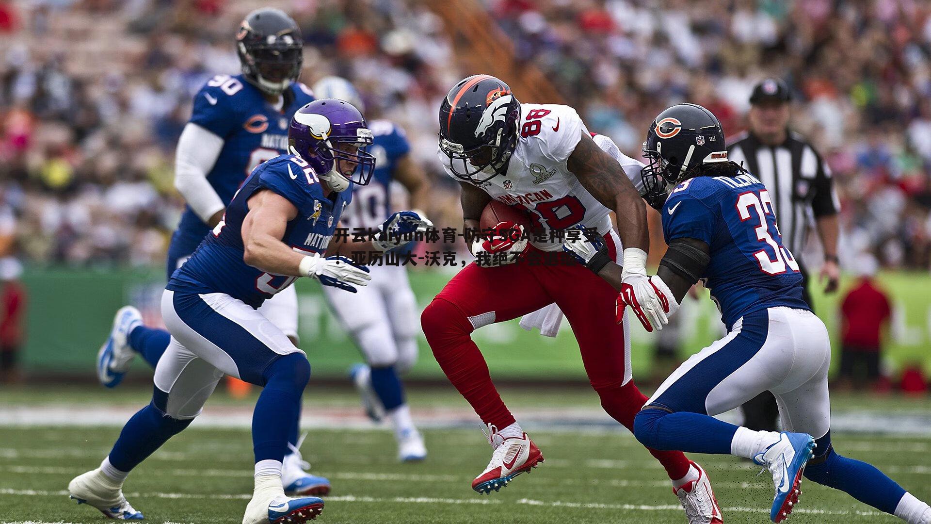 开云kaiyun体育-防守SGA是种享受！亚历山大-沃克，我绝不会退缩