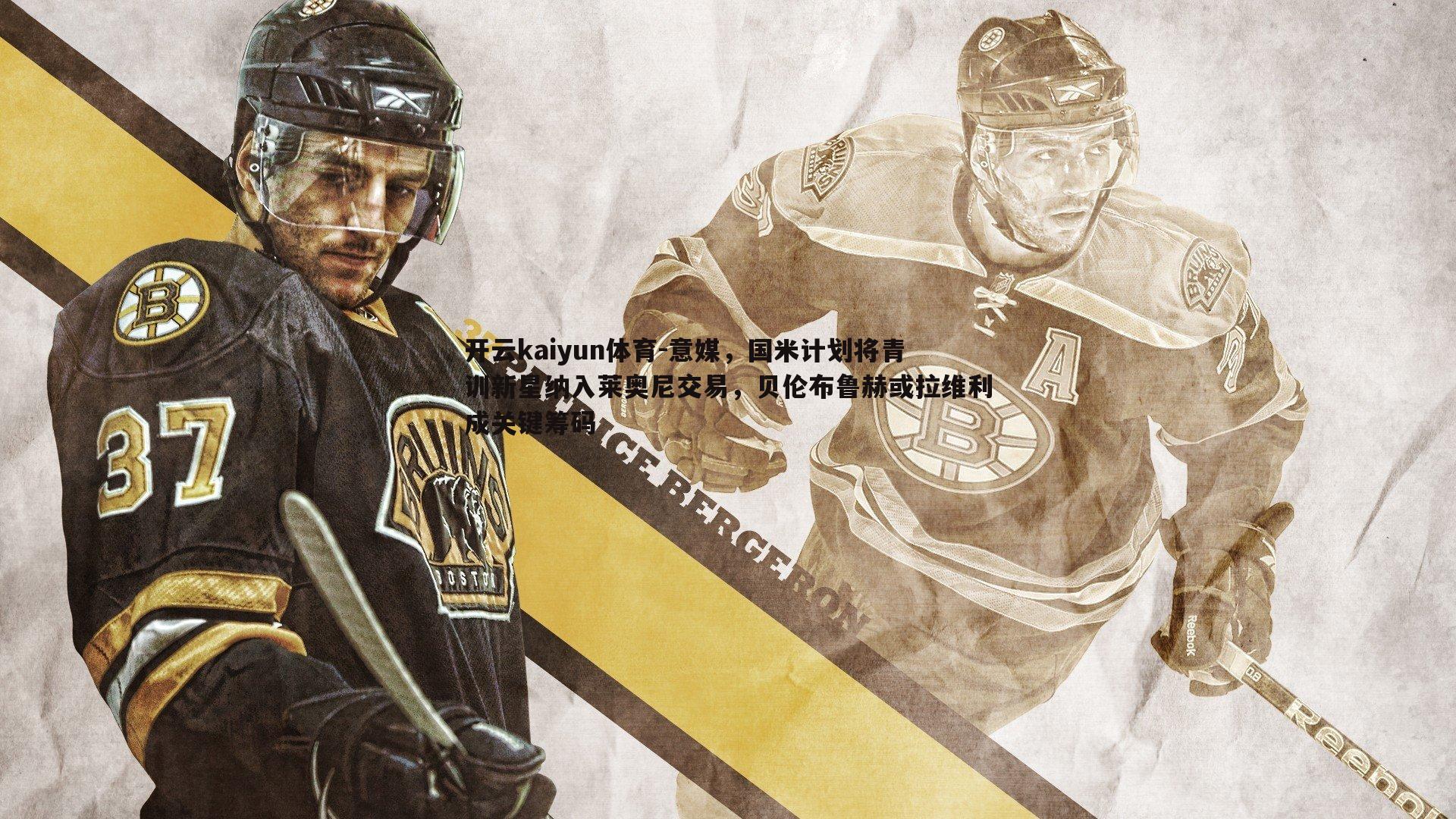 开云kaiyun体育-意媒，国米计划将青训新星纳入莱奥尼交易，贝伦布鲁赫或拉维利成关键筹码