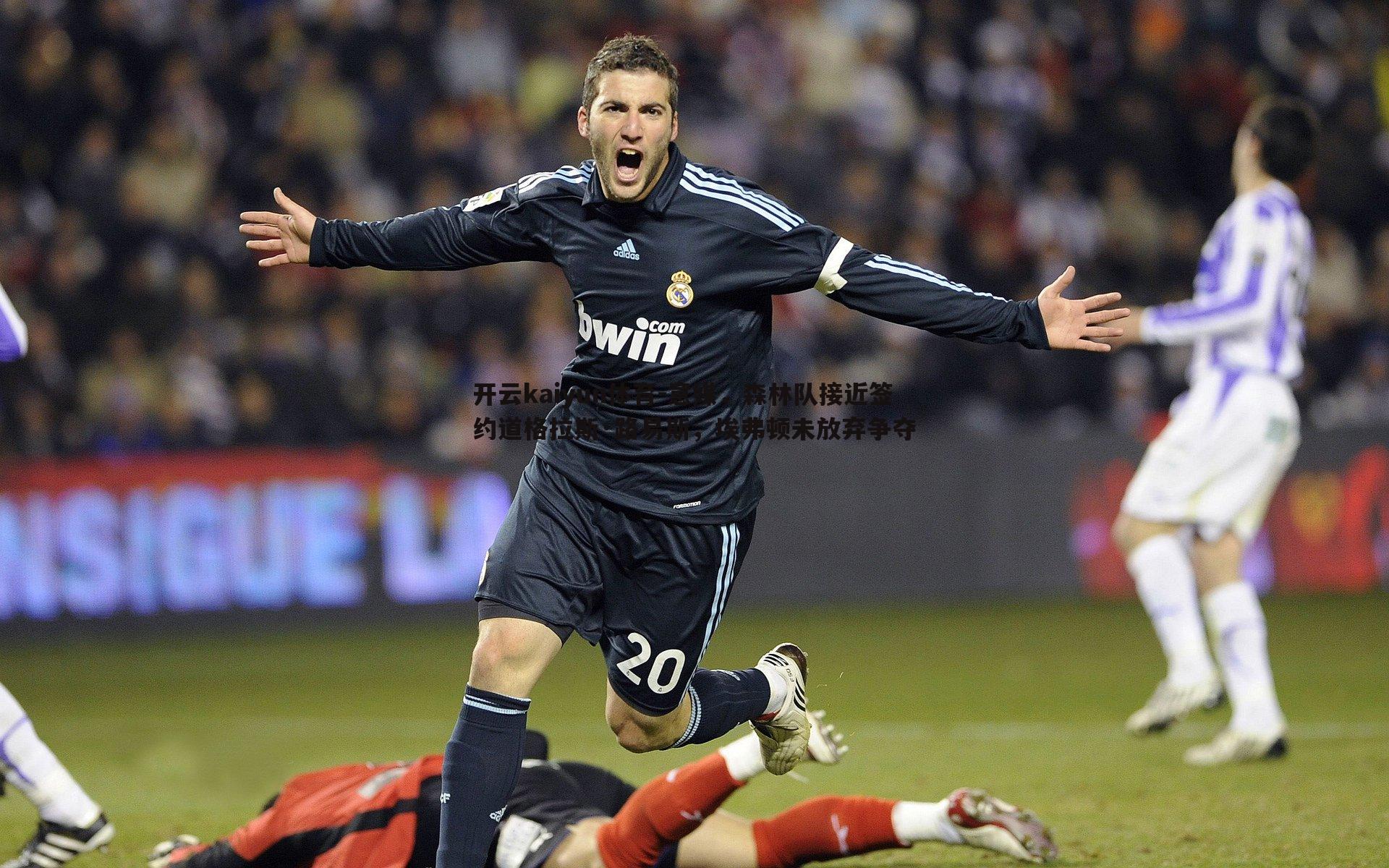 开云kaiyun体育-意媒，森林队接近签约道格拉斯·路易斯，埃弗顿未放弃争夺