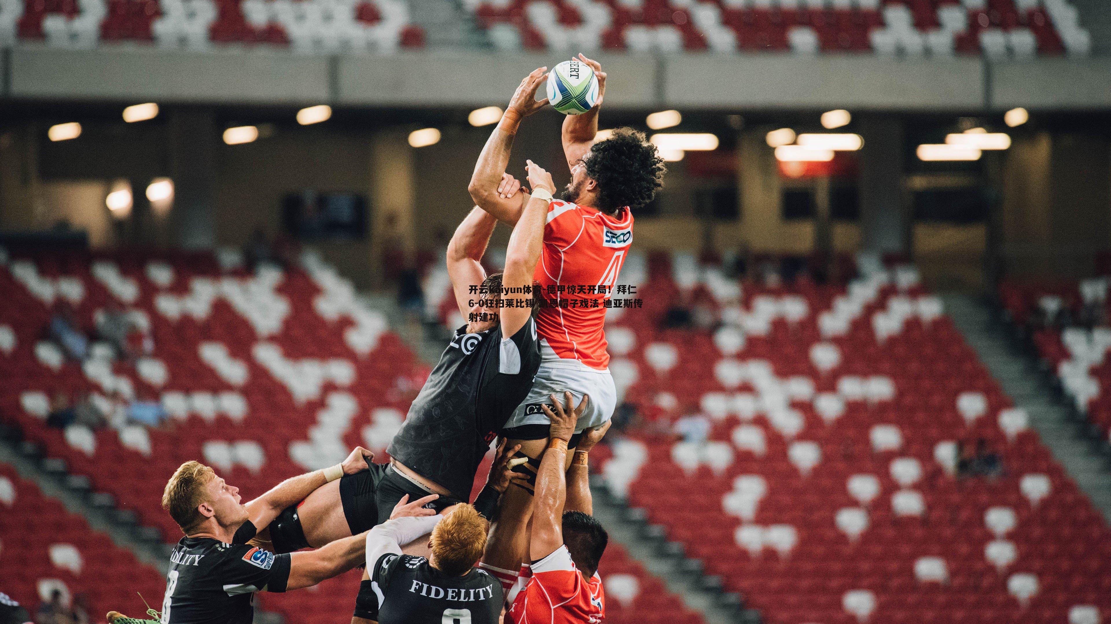 德甲惊天开局！拜仁6-0狂扫莱比锡 凯恩帽子戏法 迪亚斯传射建功