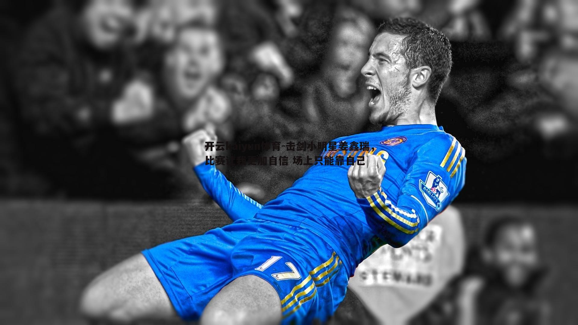 开云kaiyun体育-击剑小明星姜鑫瑞，比赛让我更加自信 场上只能靠自己