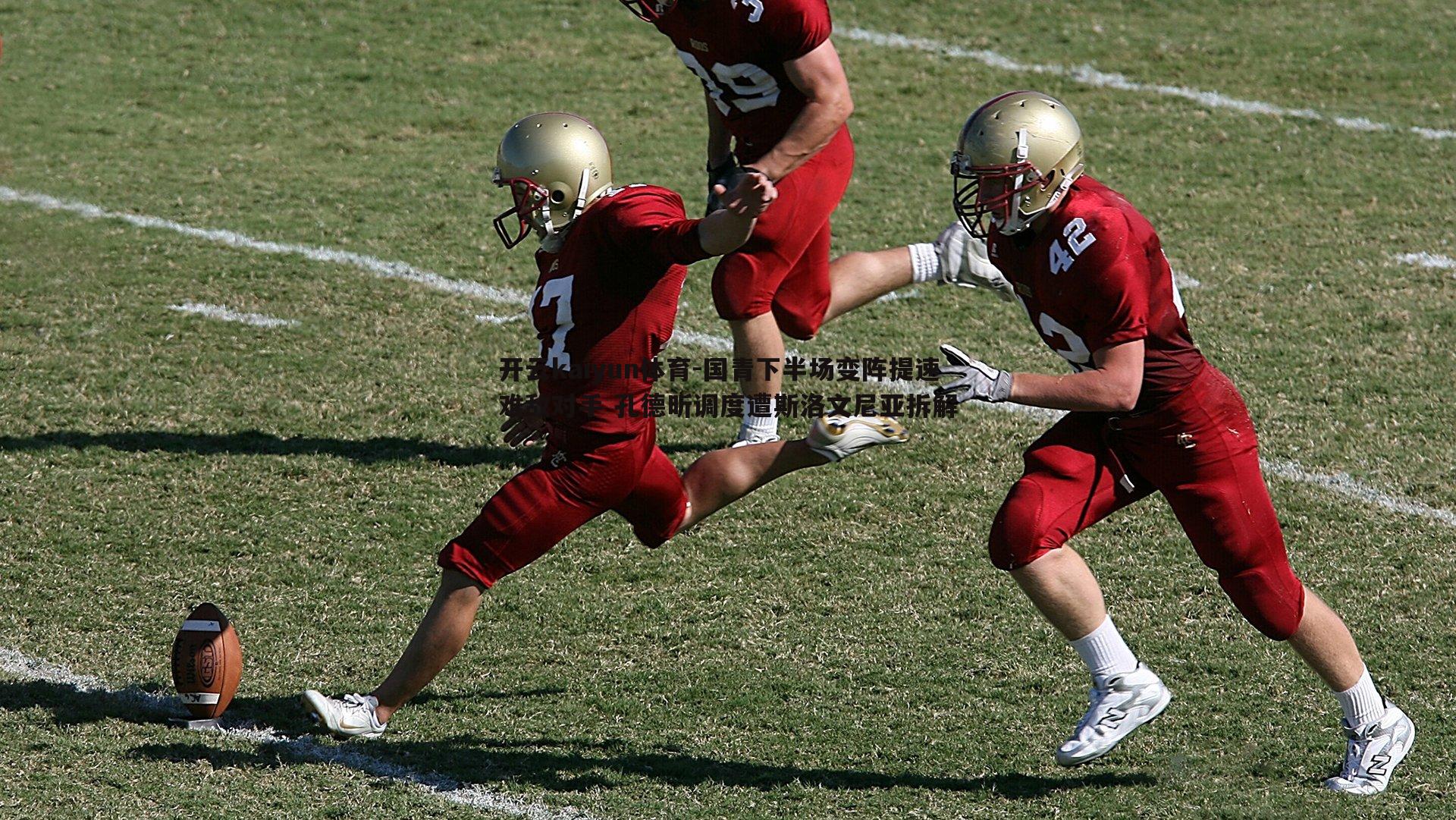 国青下半场变阵提速难敌对手 孔德昕调度遭斯洛文尼亚拆解