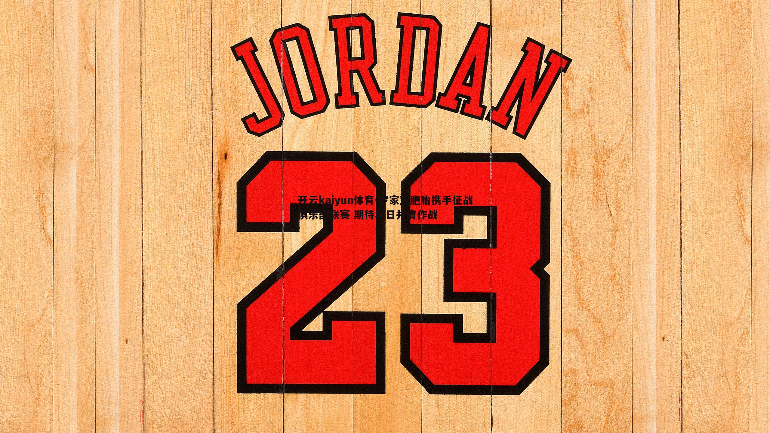 开云kaiyun体育-罗家双胞胎携手征战俱乐部联赛 期待早日并肩作战