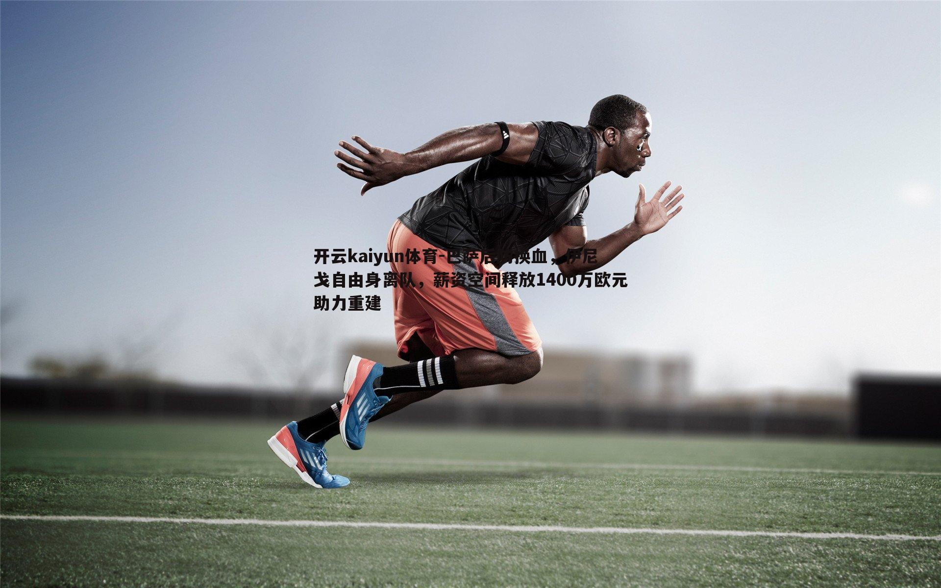 开云kaiyun体育-巴萨后防换血，伊尼戈自由身离队，薪资空间释放1400万欧元助力重建