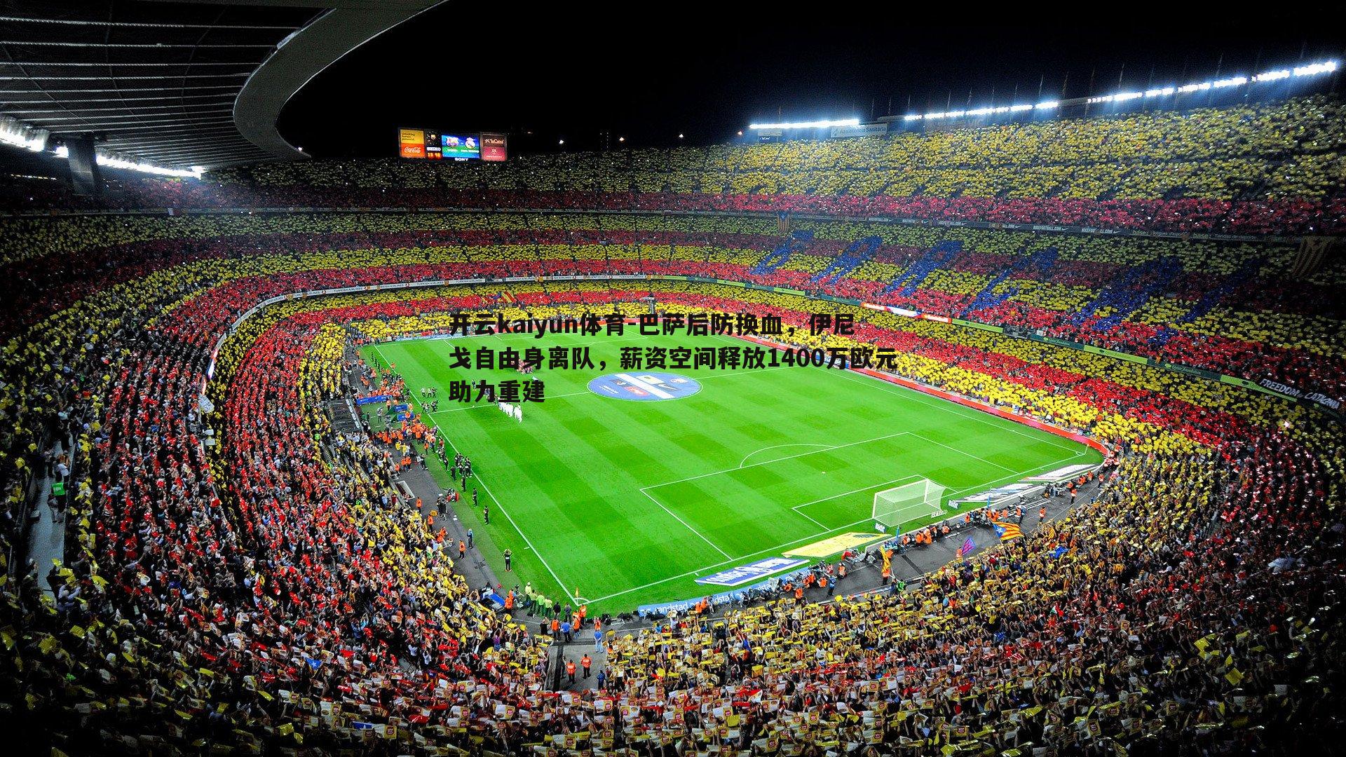 巴萨后防换血，伊尼戈自由身离队，薪资空间释放1400万欧元助力重建