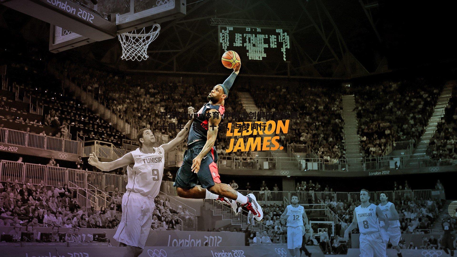 开云kaiyun体育-中国击剑俱乐部联赛十周年，铸剑十年，与梦同行