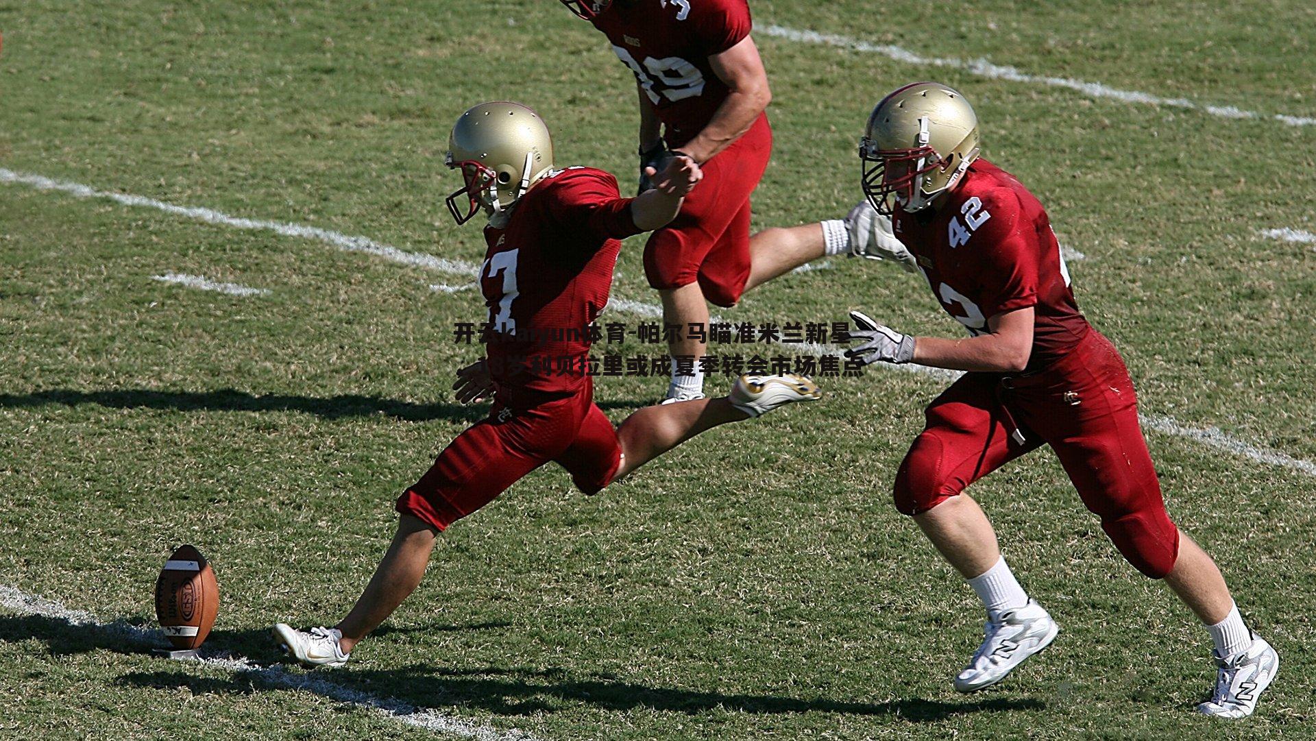 开云kaiyun体育-帕尔马瞄准米兰新星，18岁利贝拉里或成夏季转会市场焦点