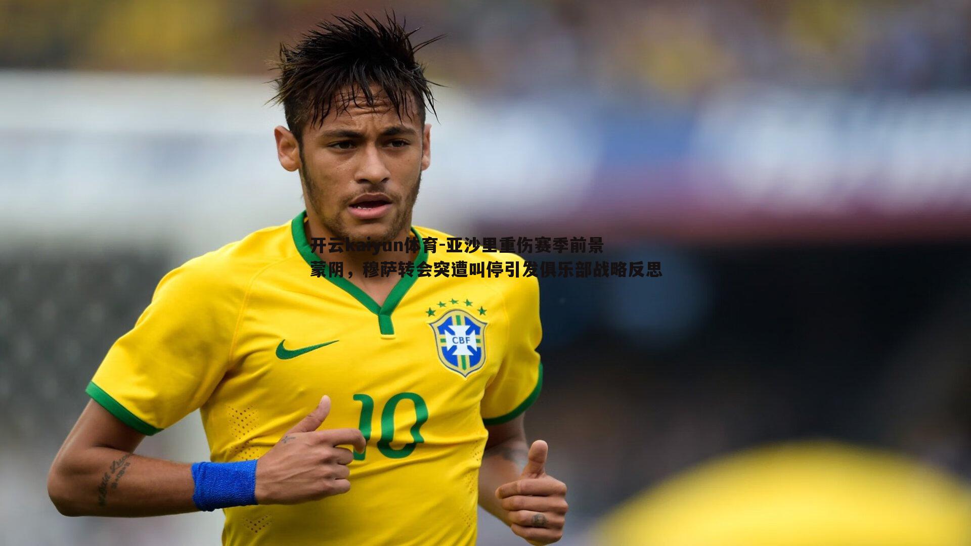 开云kaiyun体育-亚沙里重伤赛季前景蒙阴，穆萨转会突遭叫停引发俱乐部战略反思