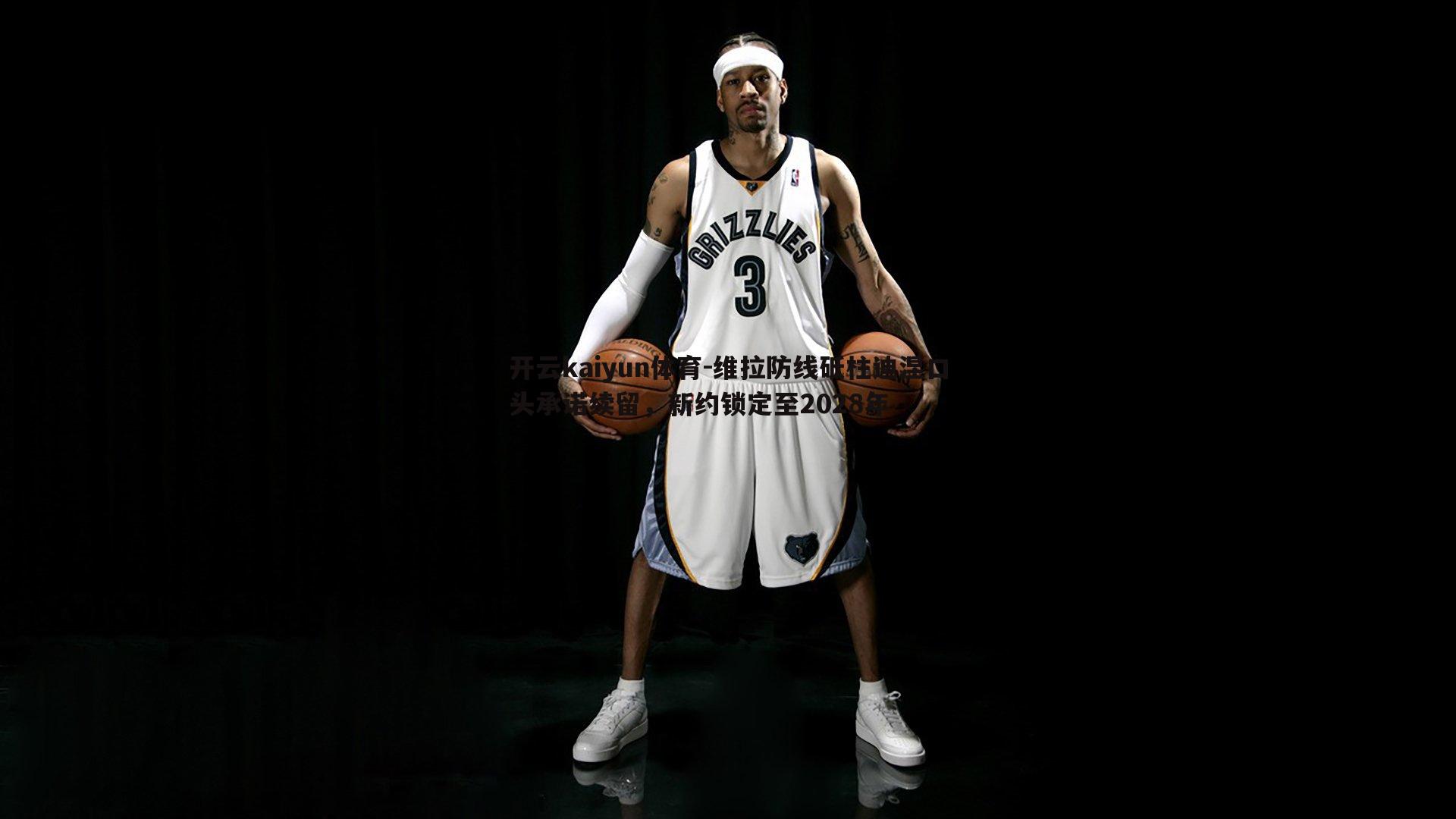 开云kaiyun体育-维拉防线砥柱迪涅口头承诺续留，新约锁定至2028年