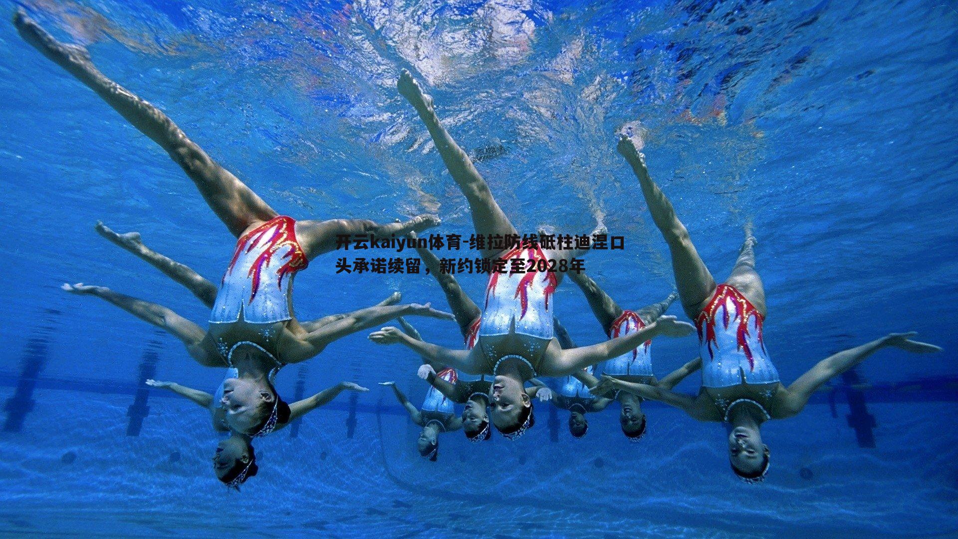 维拉防线砥柱迪涅口头承诺续留，新约锁定至2028年