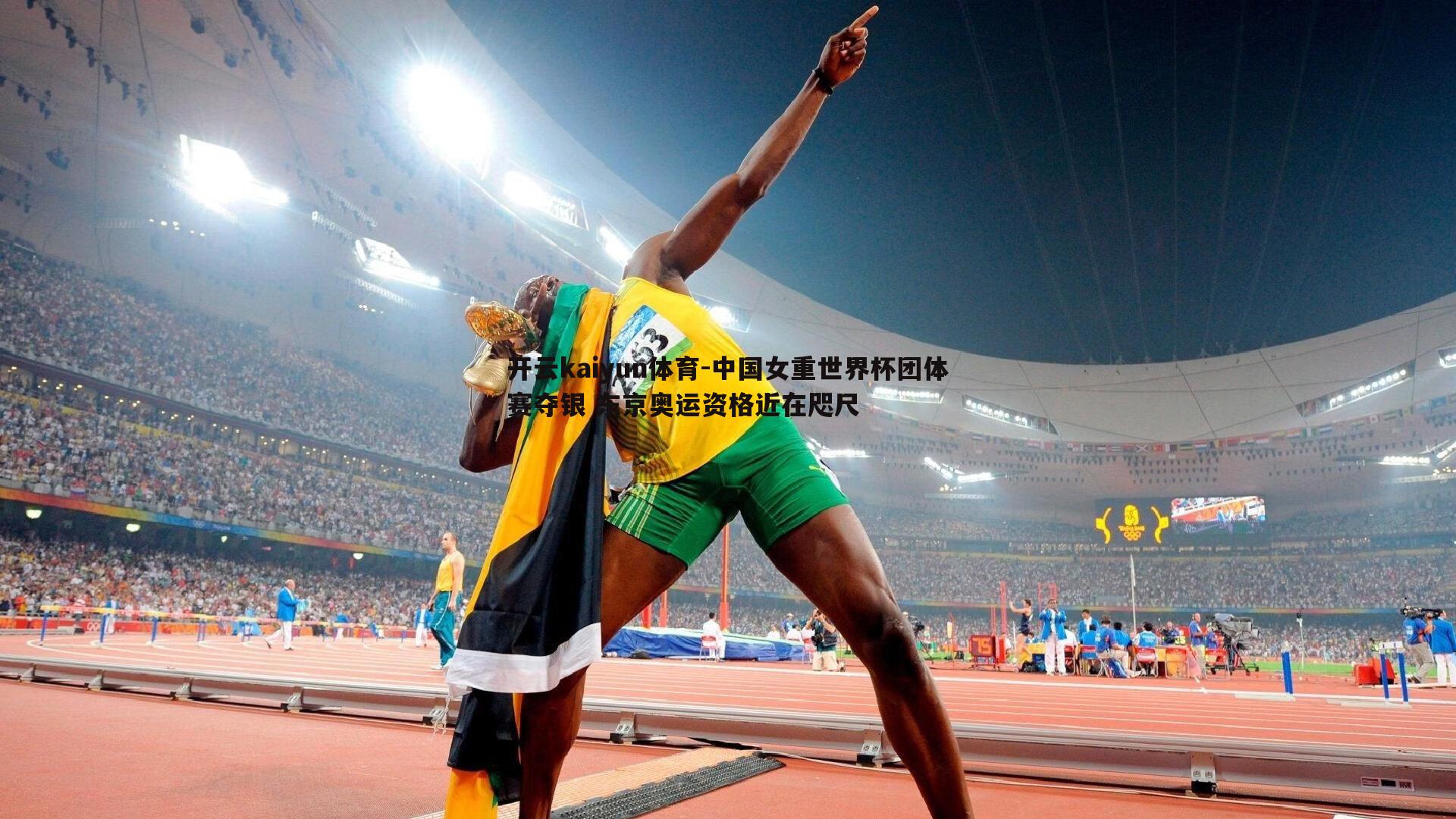开云kaiyun体育-中国女重世界杯团体赛夺银 东京奥运资格近在咫尺