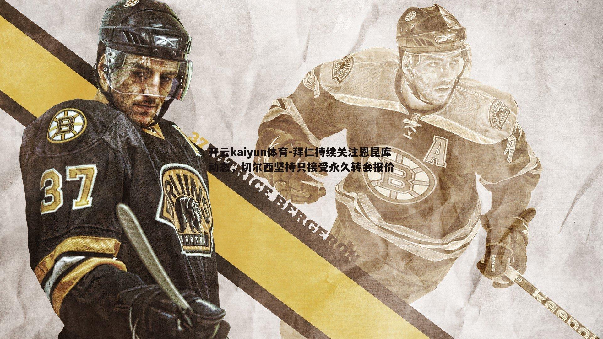 开云kaiyun体育-拜仁持续关注恩昆库动态，切尔西坚持只接受永久转会报价