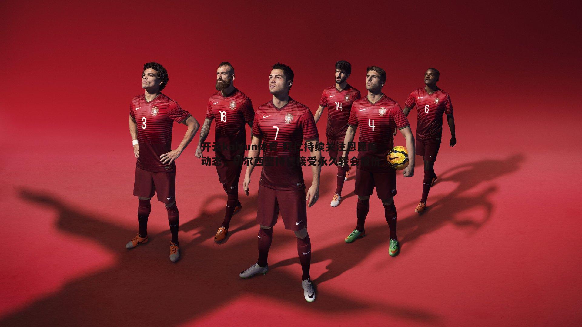 拜仁持续关注恩昆库动态,切尔西坚持只接受永久转会报价