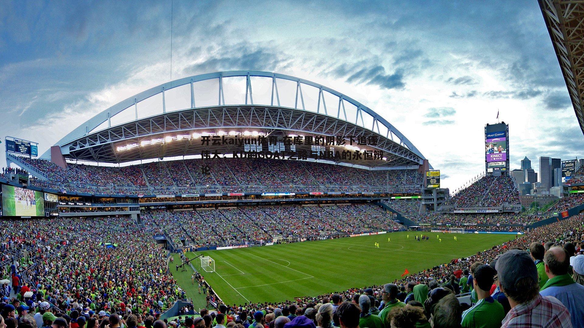 开云kaiyun体育-在库里的阴影下追逐伟大，KD的GOAT之路与NBA的永恒辩论