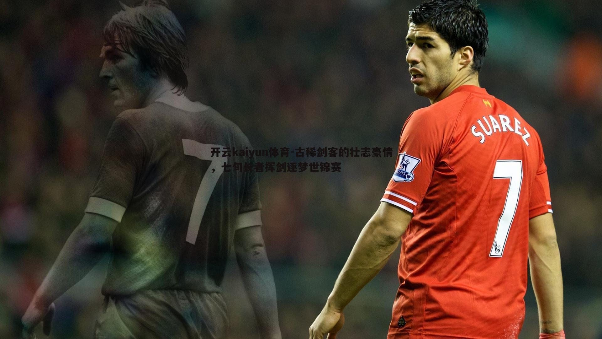 开云kaiyun体育-古稀剑客的壮志豪情，七旬长者挥剑逐梦世锦赛