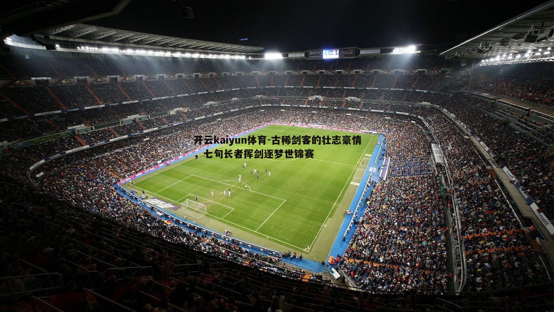 古稀剑客的壮志豪情，七旬长者挥剑逐梦世锦赛